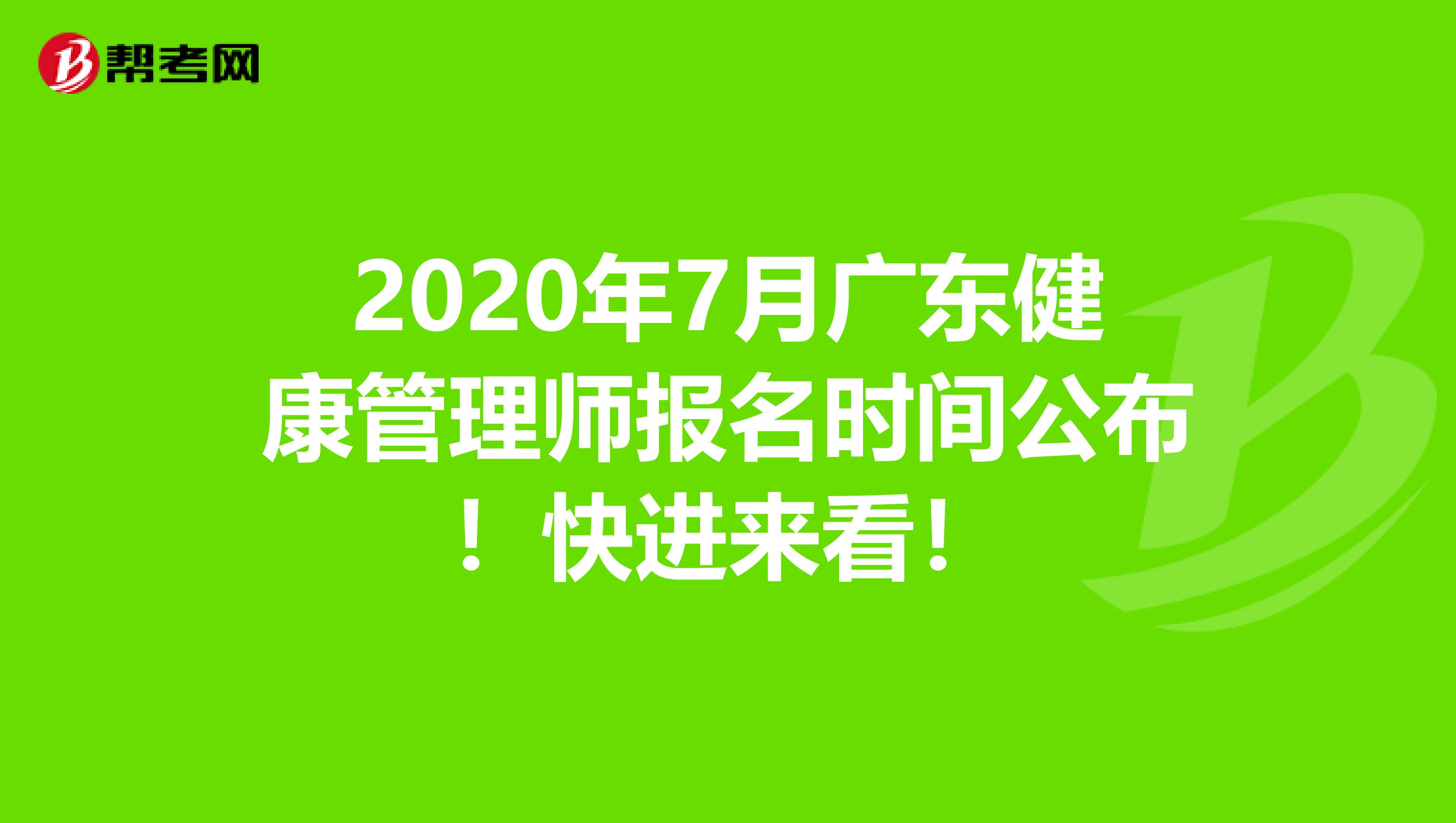 2020年7月广东健康管理师报名时间公布！快进来看！