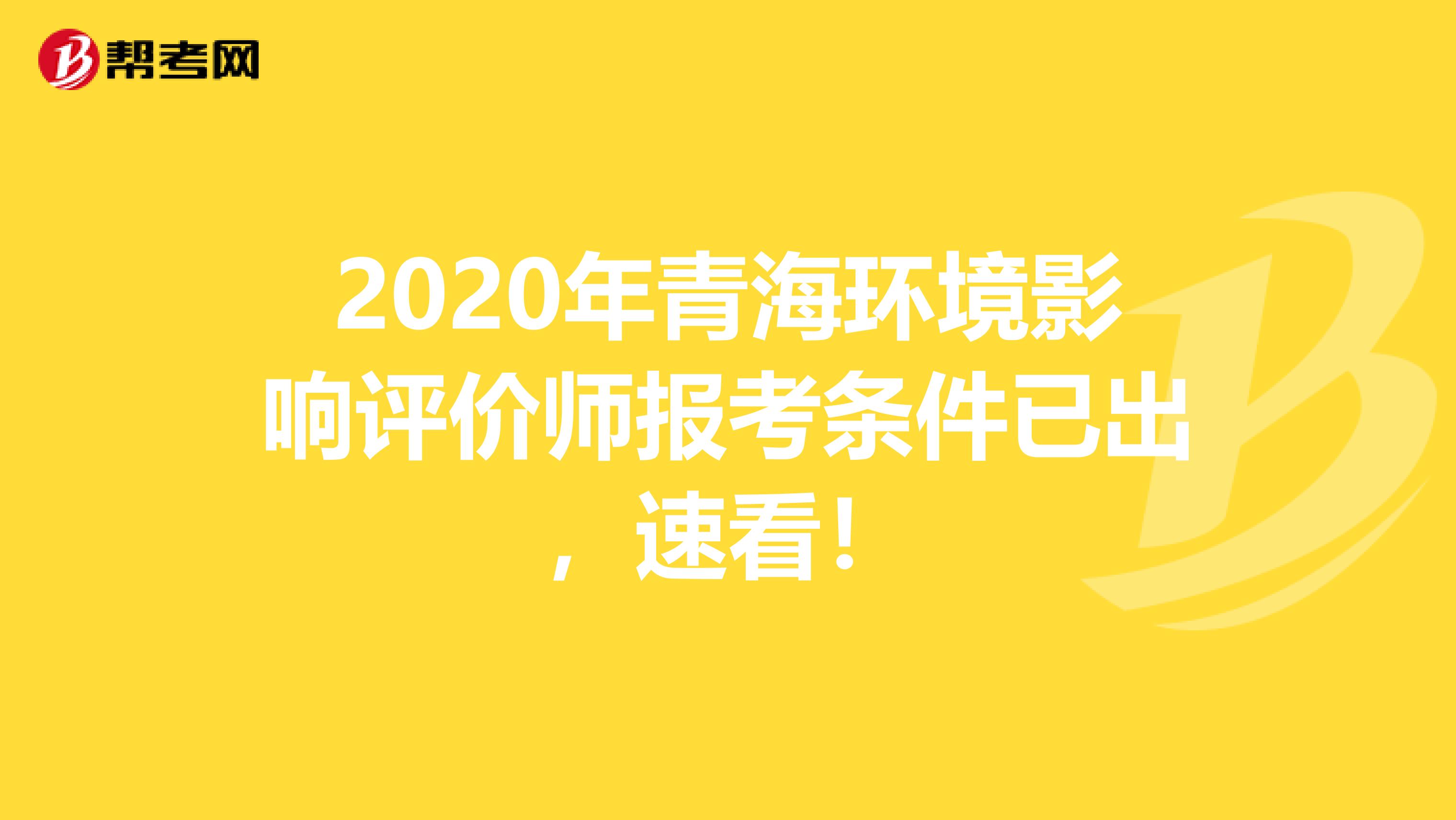 2020年青海环境影响评价师报考条件已出，速看！