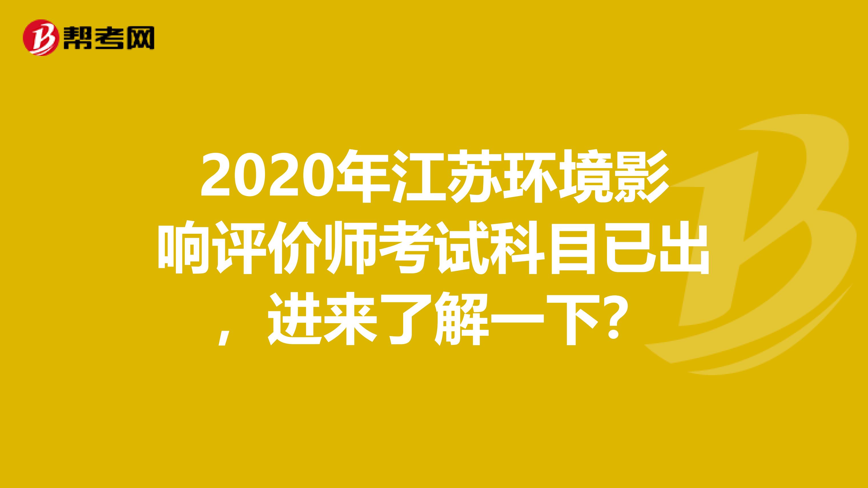 2020年江苏环境影响评价师考试科目已出，进来了解一下？