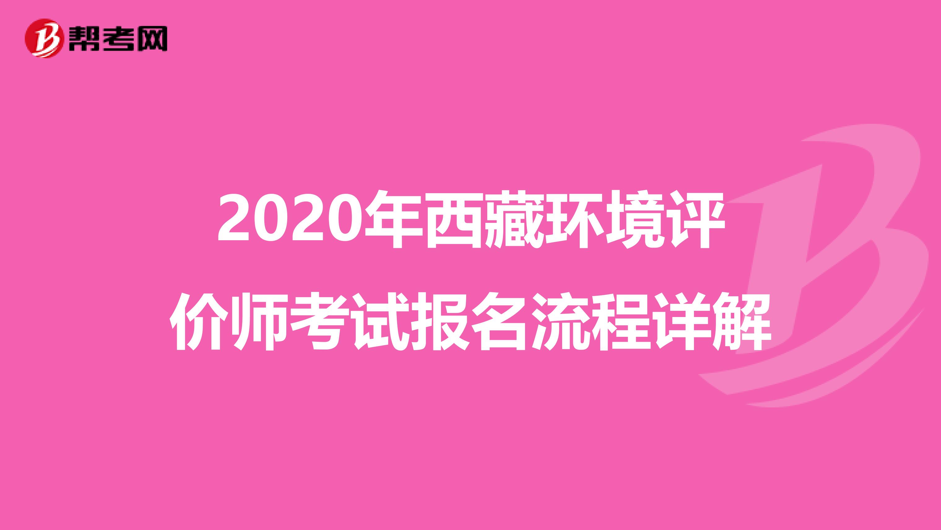 2020年西藏环境评价师考试报名流程详解