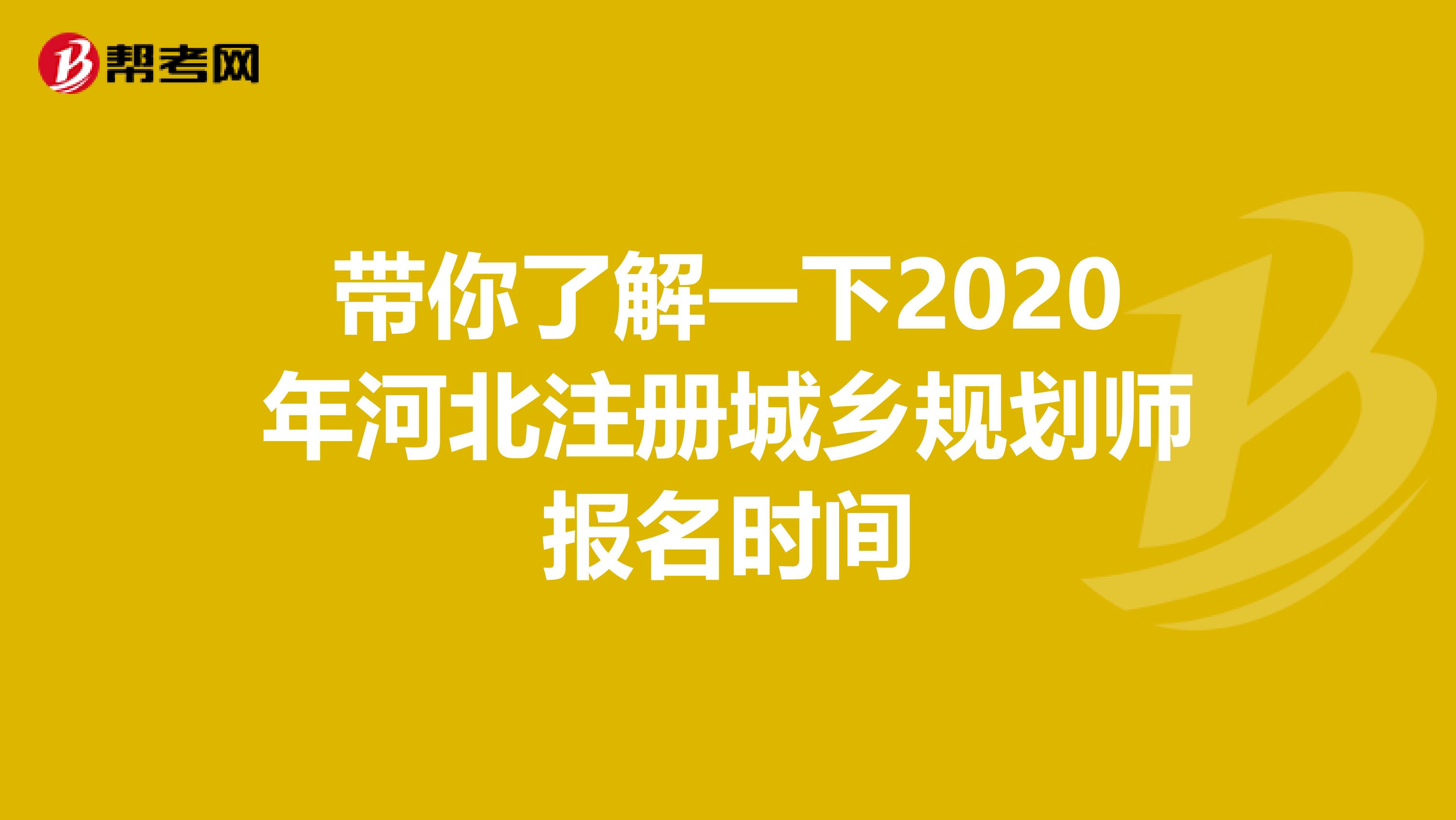 带你了解一下2020年河北注册城乡规划师报名时间