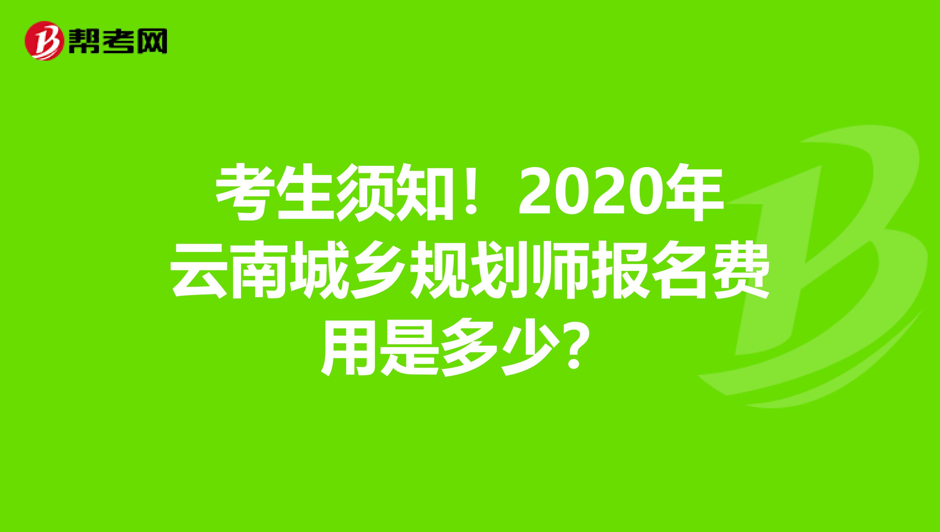 考生须知！2020年云南城乡规划师报名费用是多少？