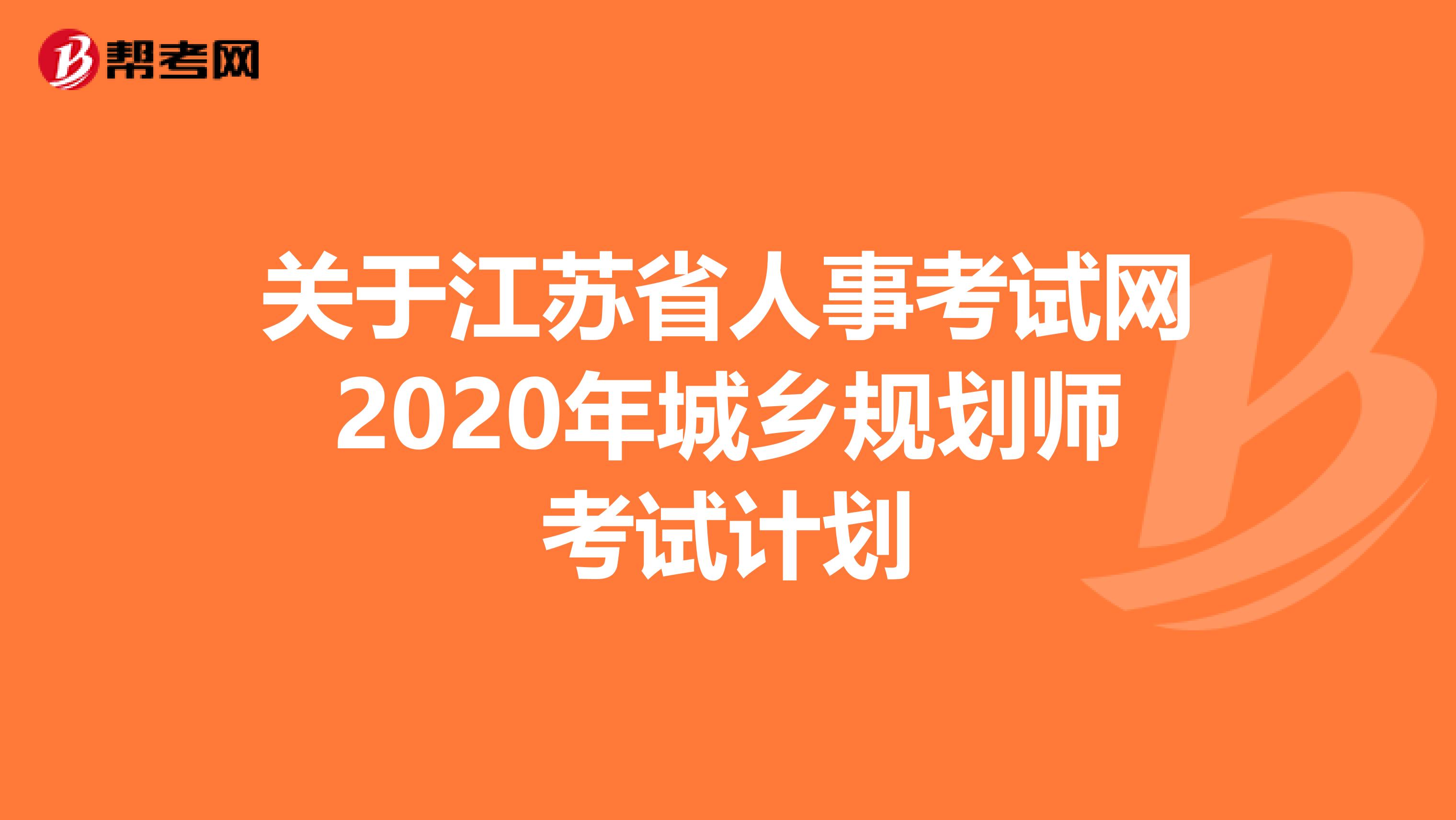 关于江苏省人事考试网2020年城乡规划师考试计划