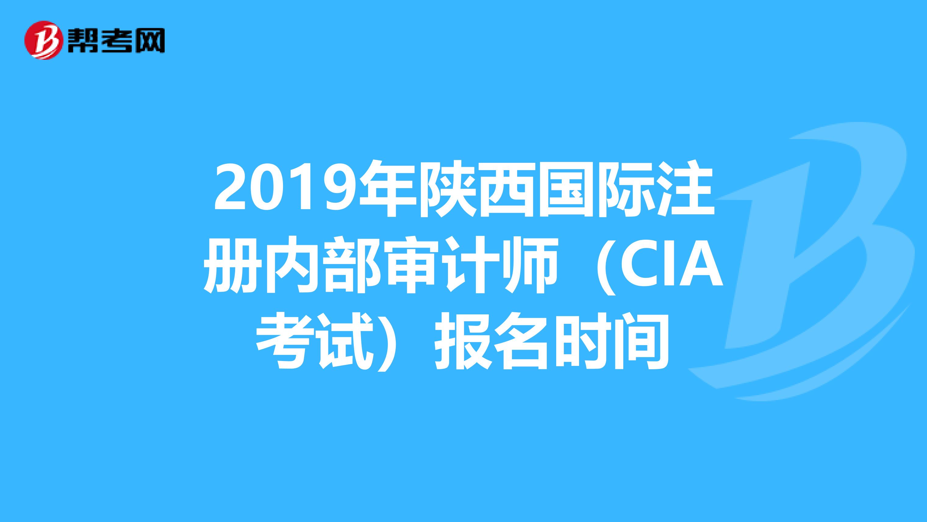 2019年陜西國際注冊內部審計師（CIA考試）報名時間