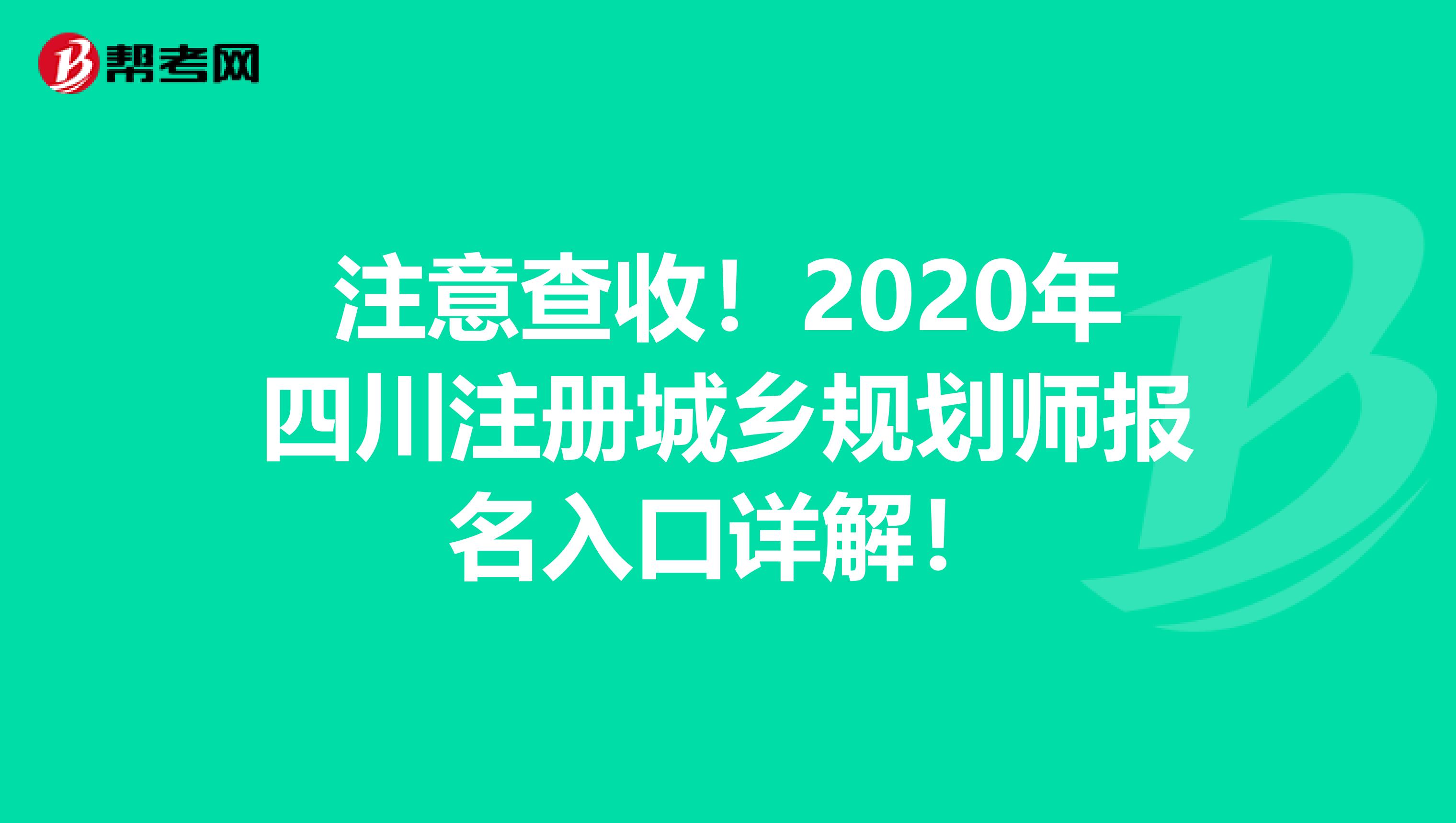 注意查收！2020年四川注册城乡规划师报名入口详解！