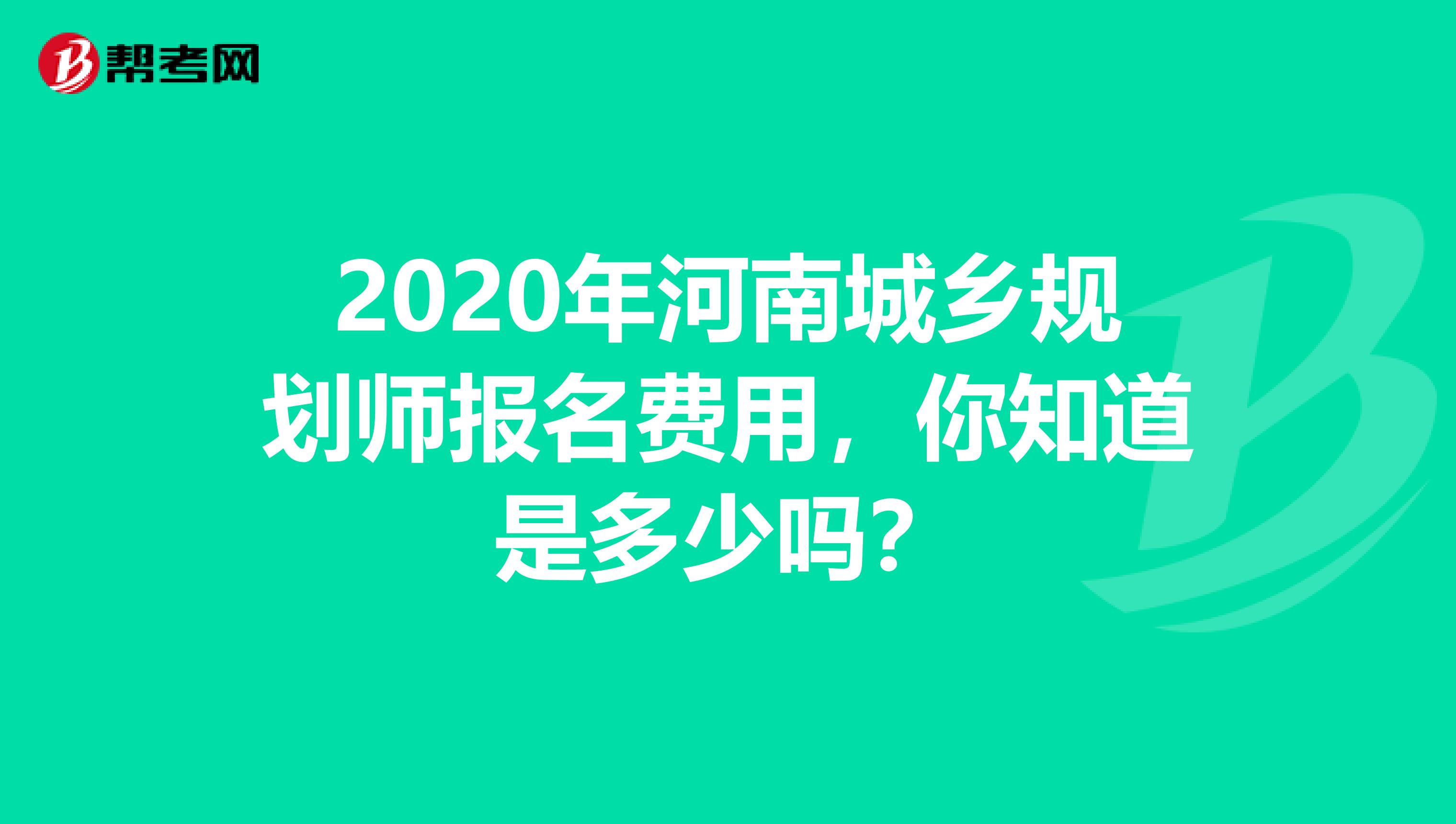 2020年河南城乡规划师报名费用，你知道是多少吗？