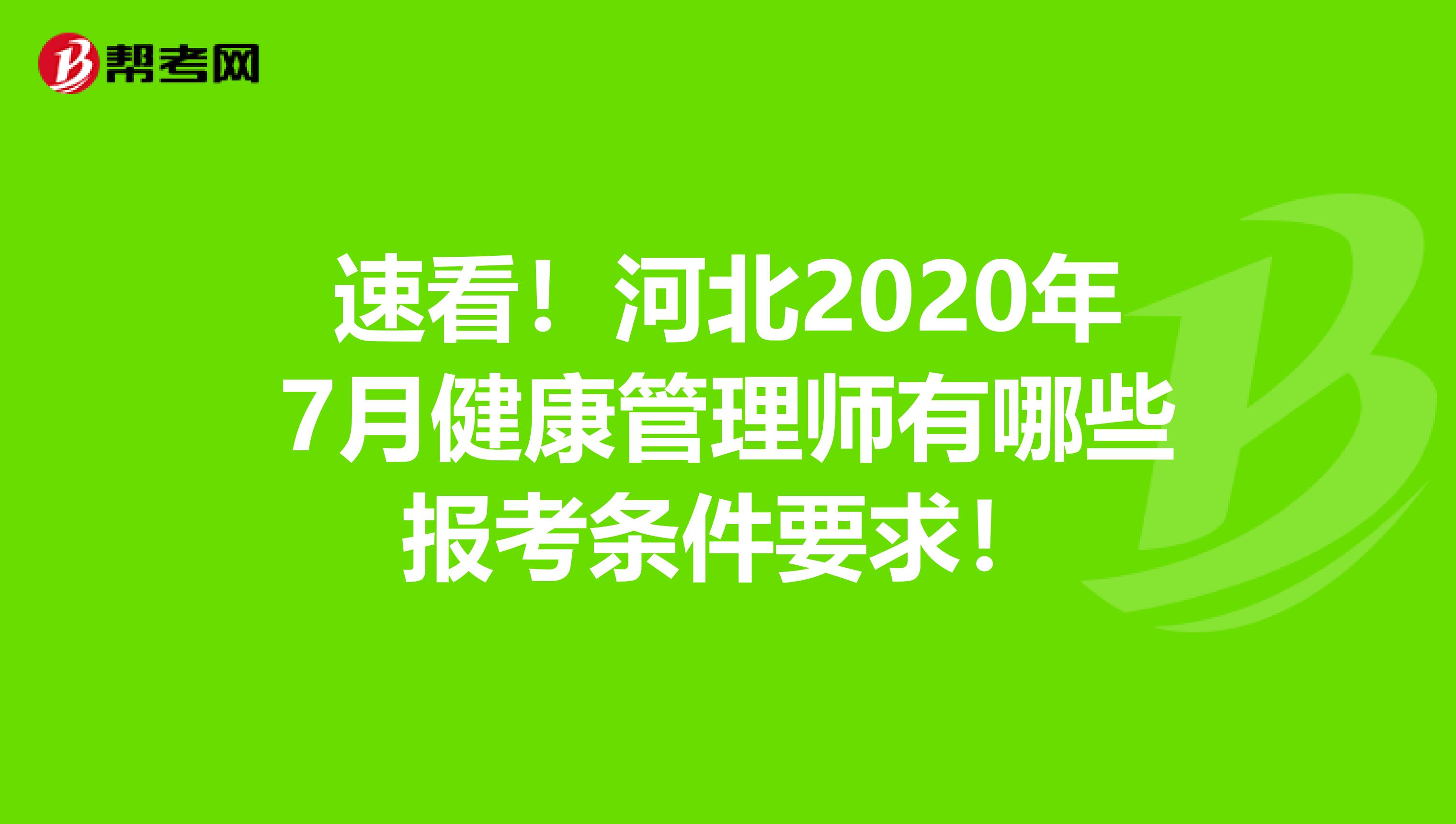 速看！河北2020年7月健康管理师有哪些报考条件要求！