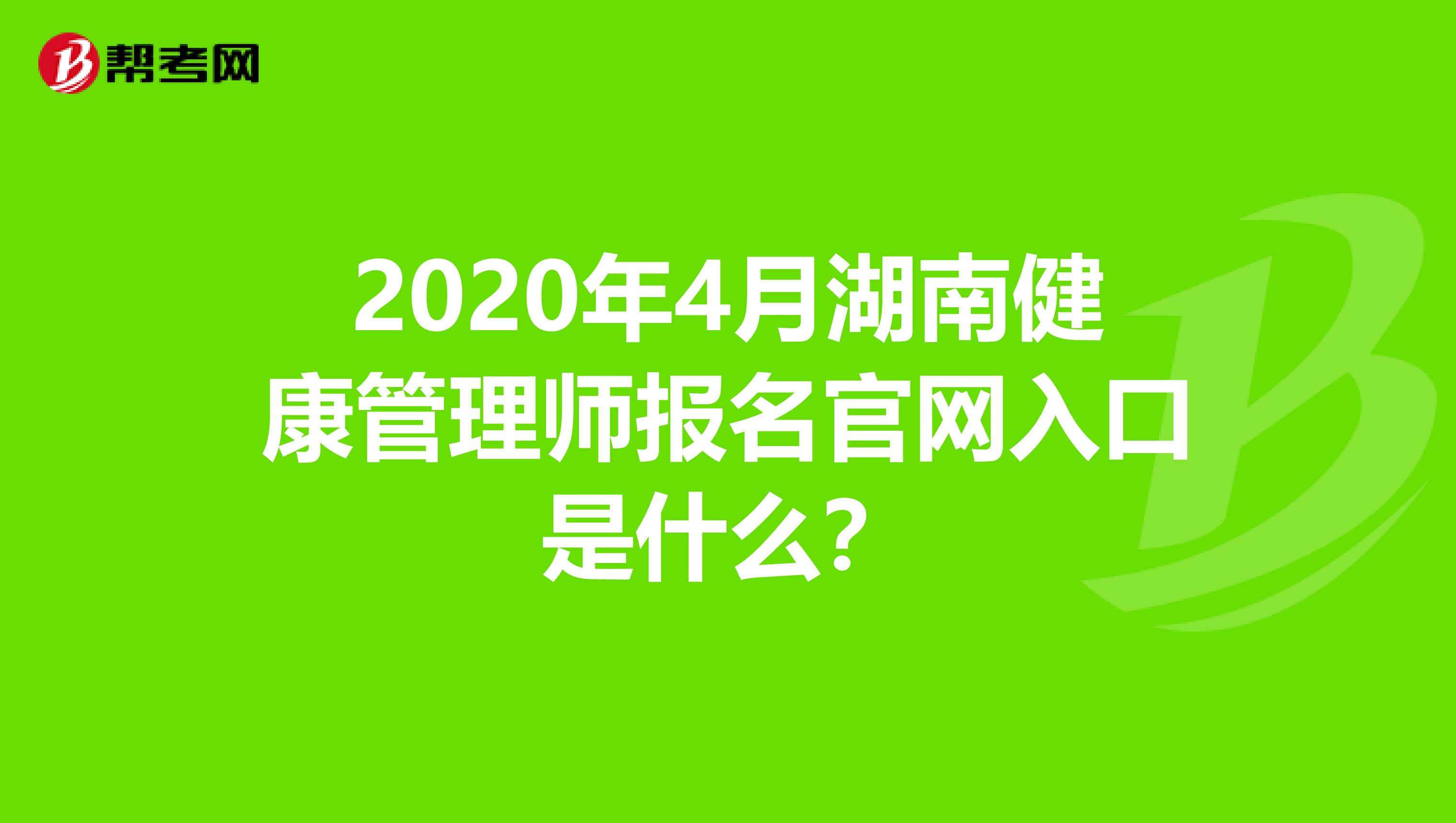 2020年4月湖南健康管理师报名官网入口是什么？