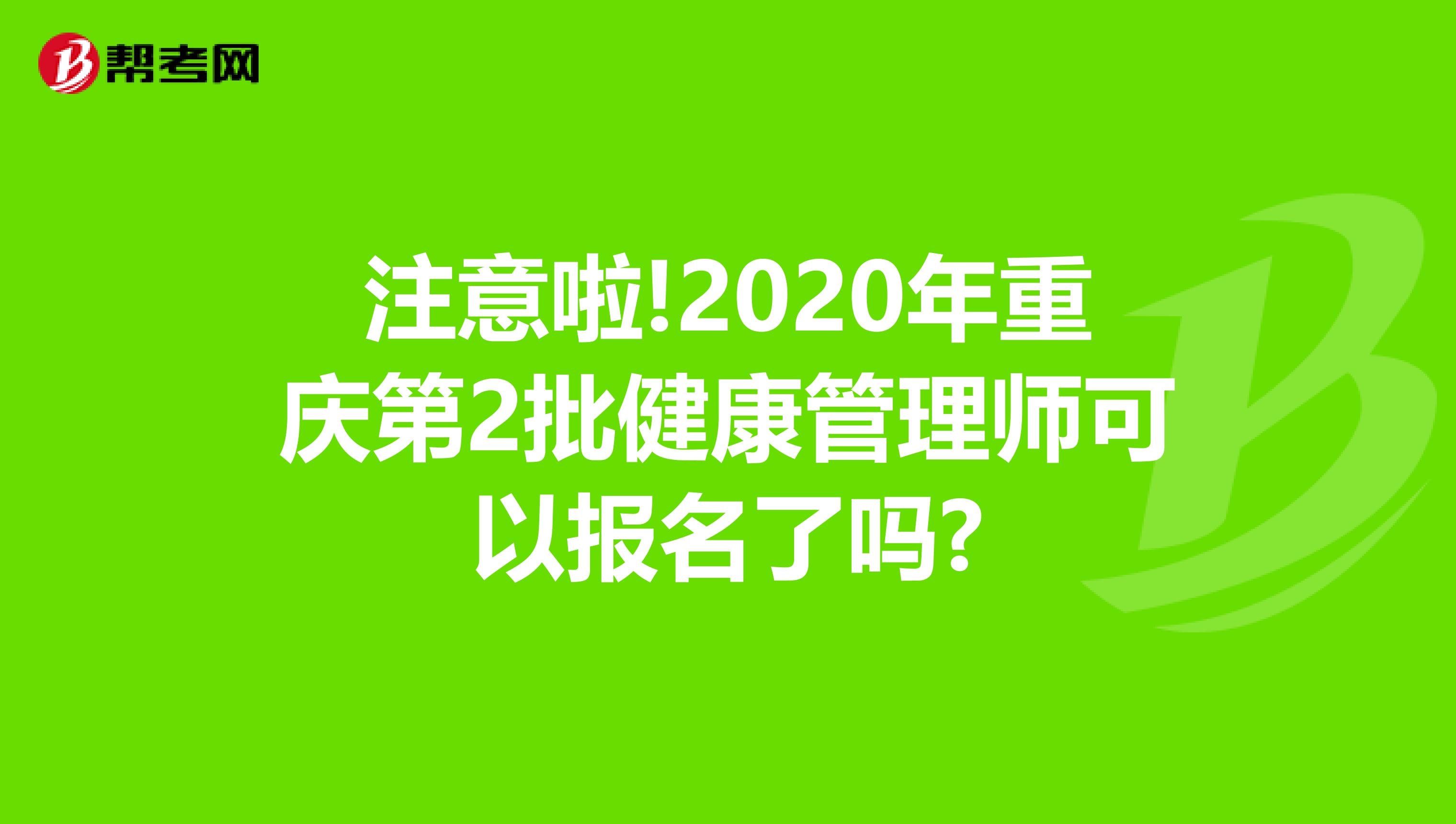 注意啦!2020年重庆第2批健康管理师可以报名了吗?