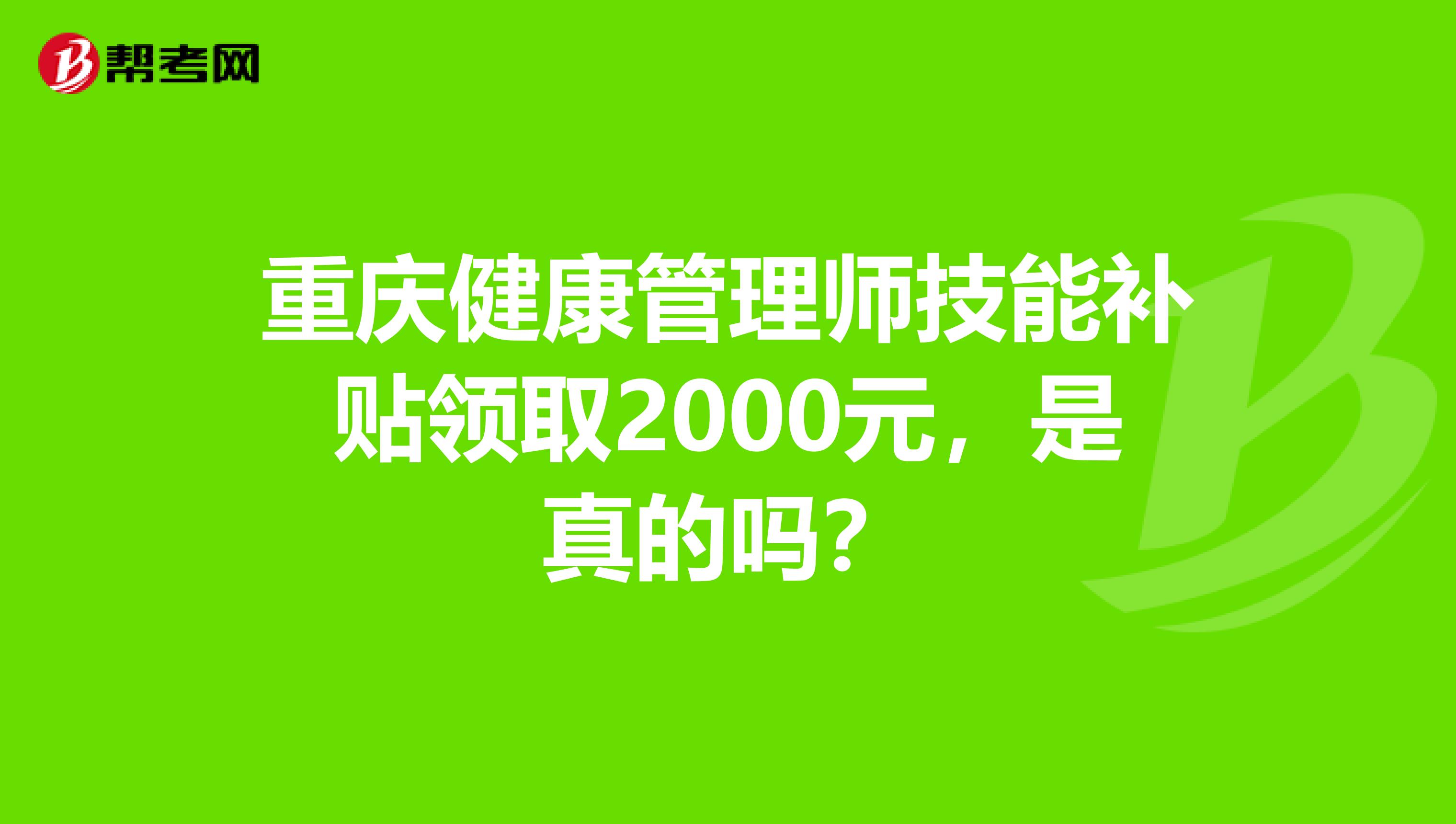 重庆健康管理师技能补贴领取2000元，是真的吗？