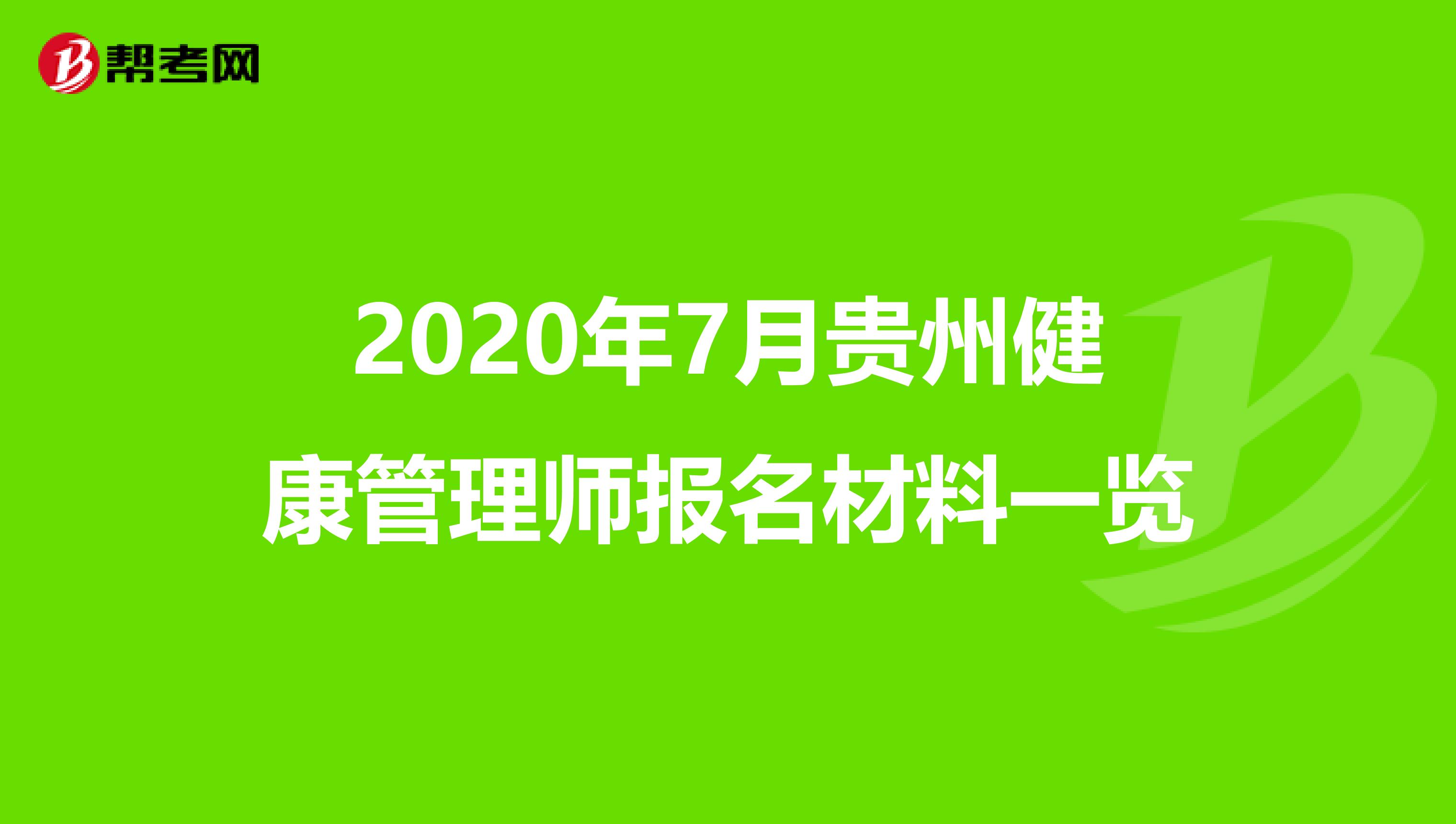 2020年7月贵州健康管理师报名材料一览