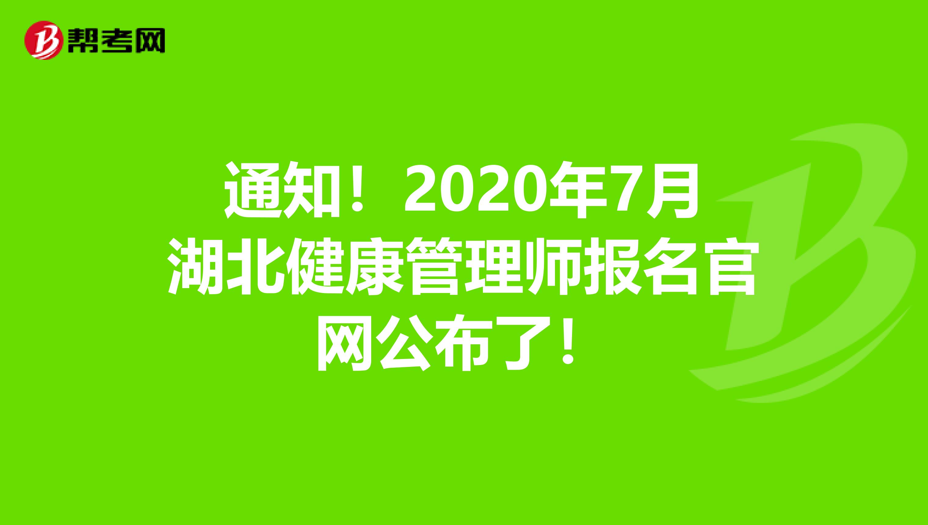 通知！2020年7月湖北健康管理师报名官网公布了！
