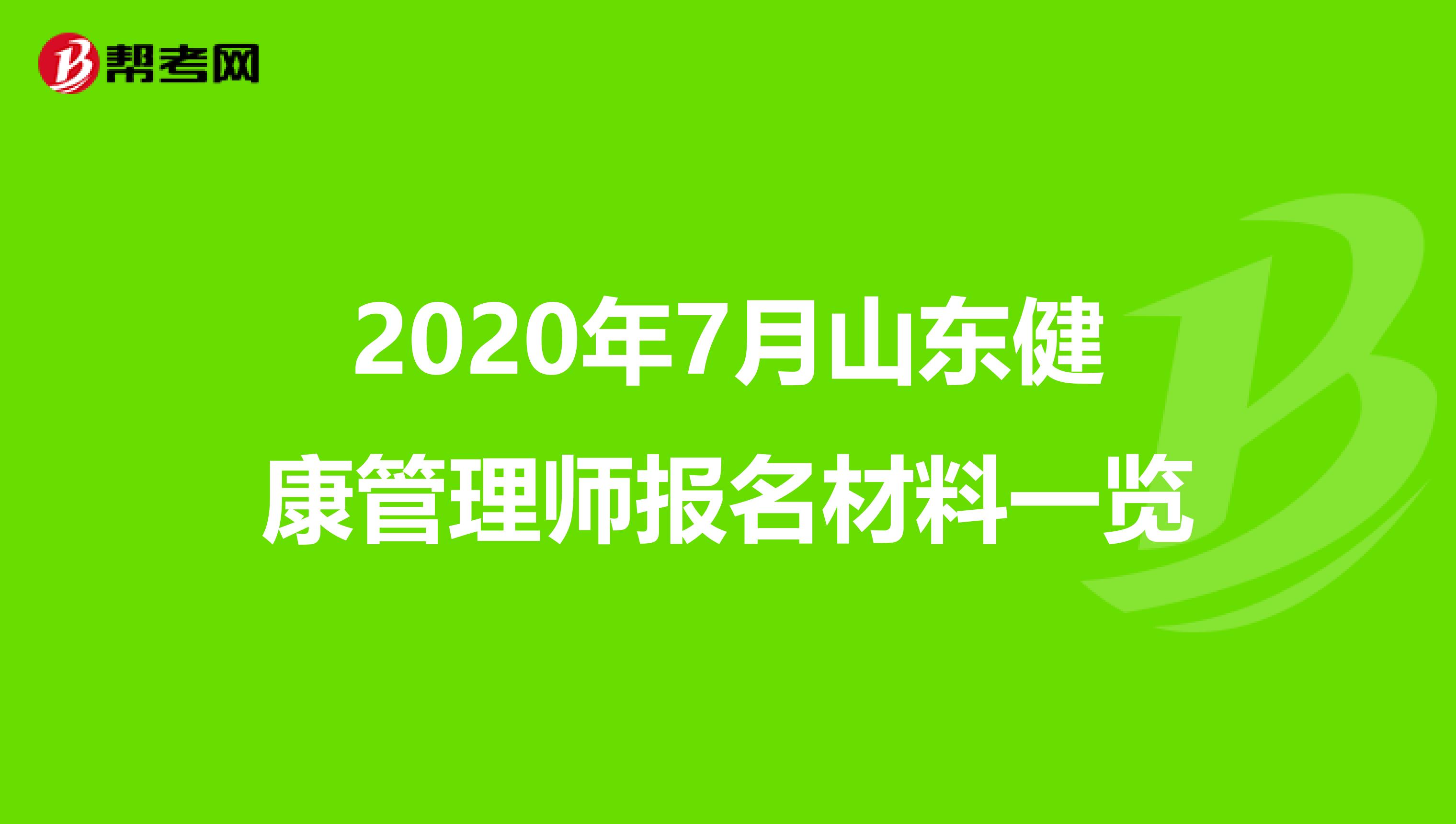 2020年7月山东健康管理师报名材料一览