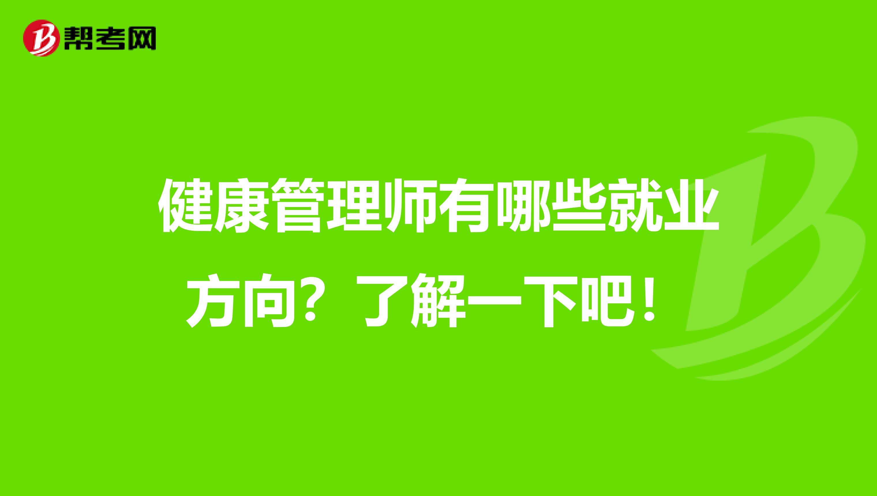 健康管理师有哪些就业方向？了解一下吧！
