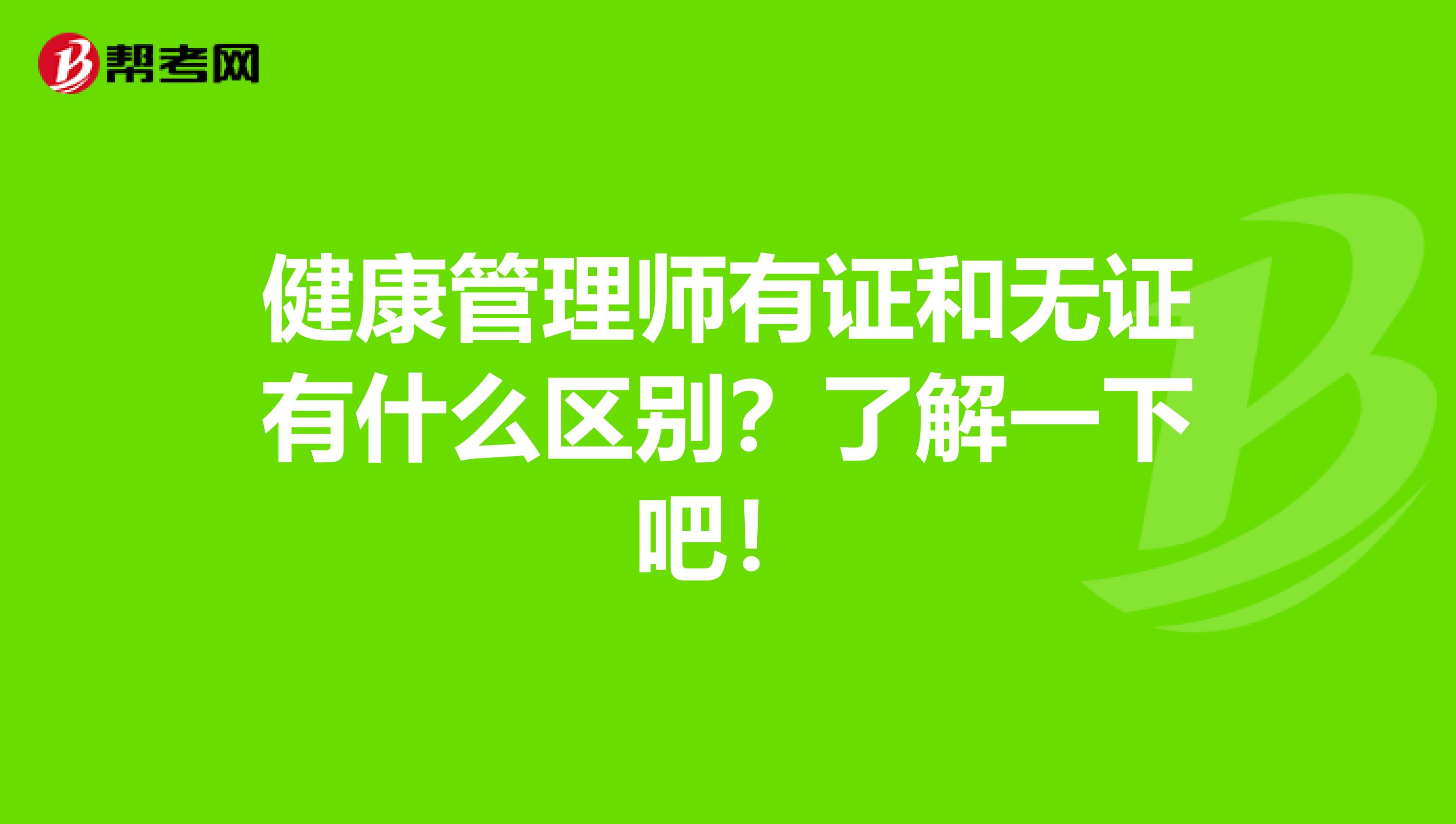 健康管理师有证和无证有什么区别？了解一下吧！