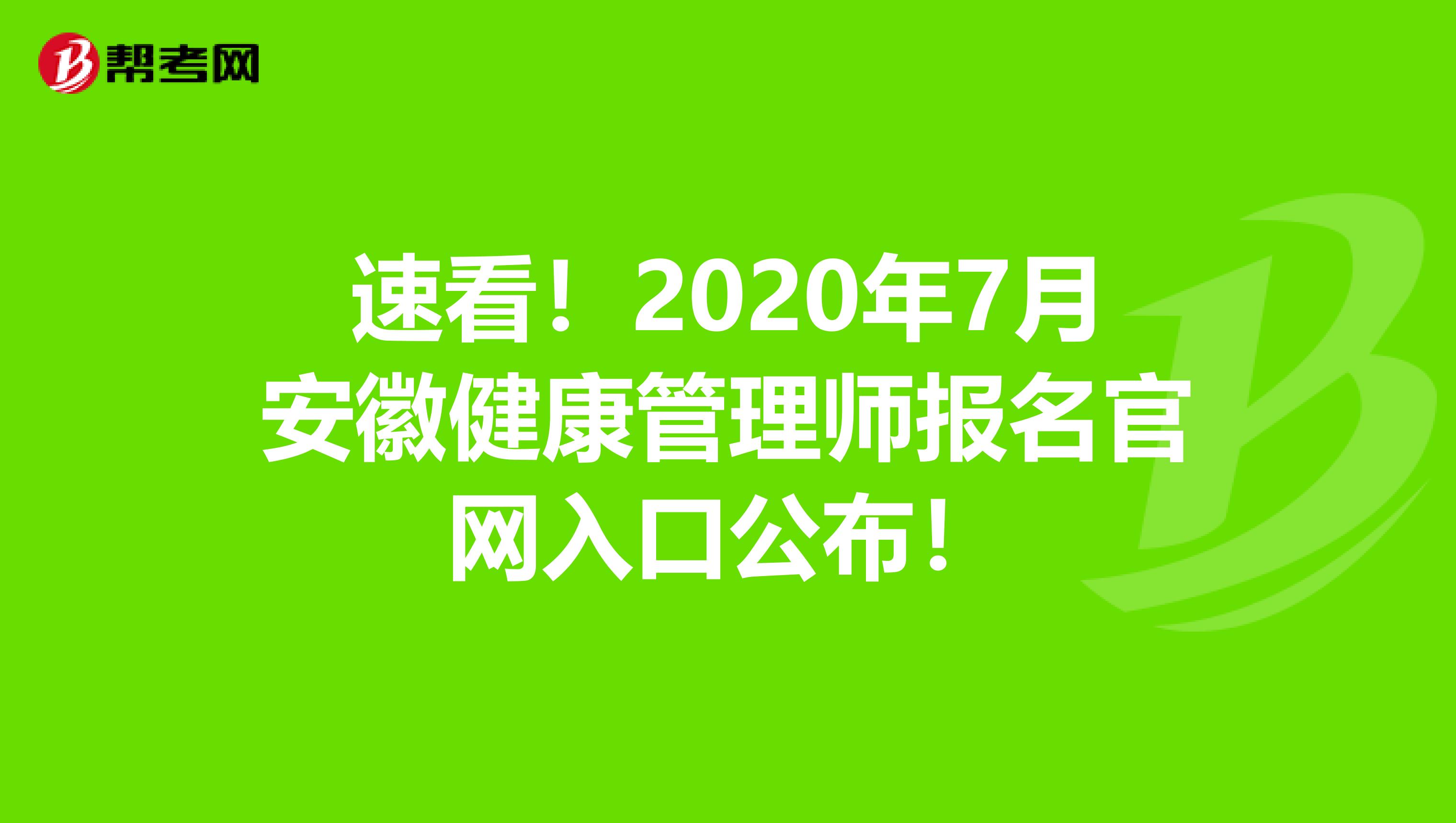 速看！2020年7月安徽健康管理师报名官网入口公布！