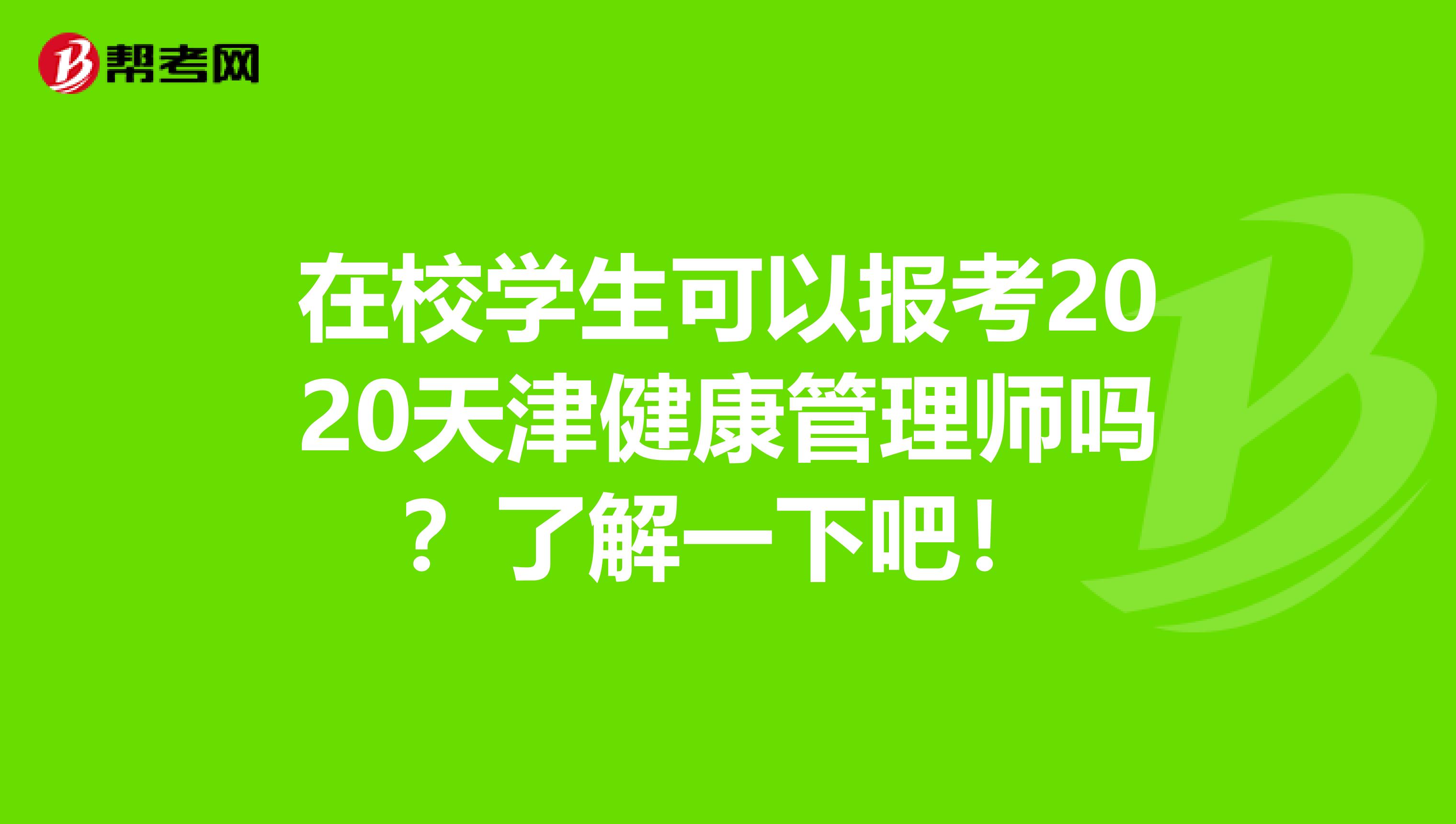 在校学生可以报考2020天津健康管理师吗？了解一下吧！