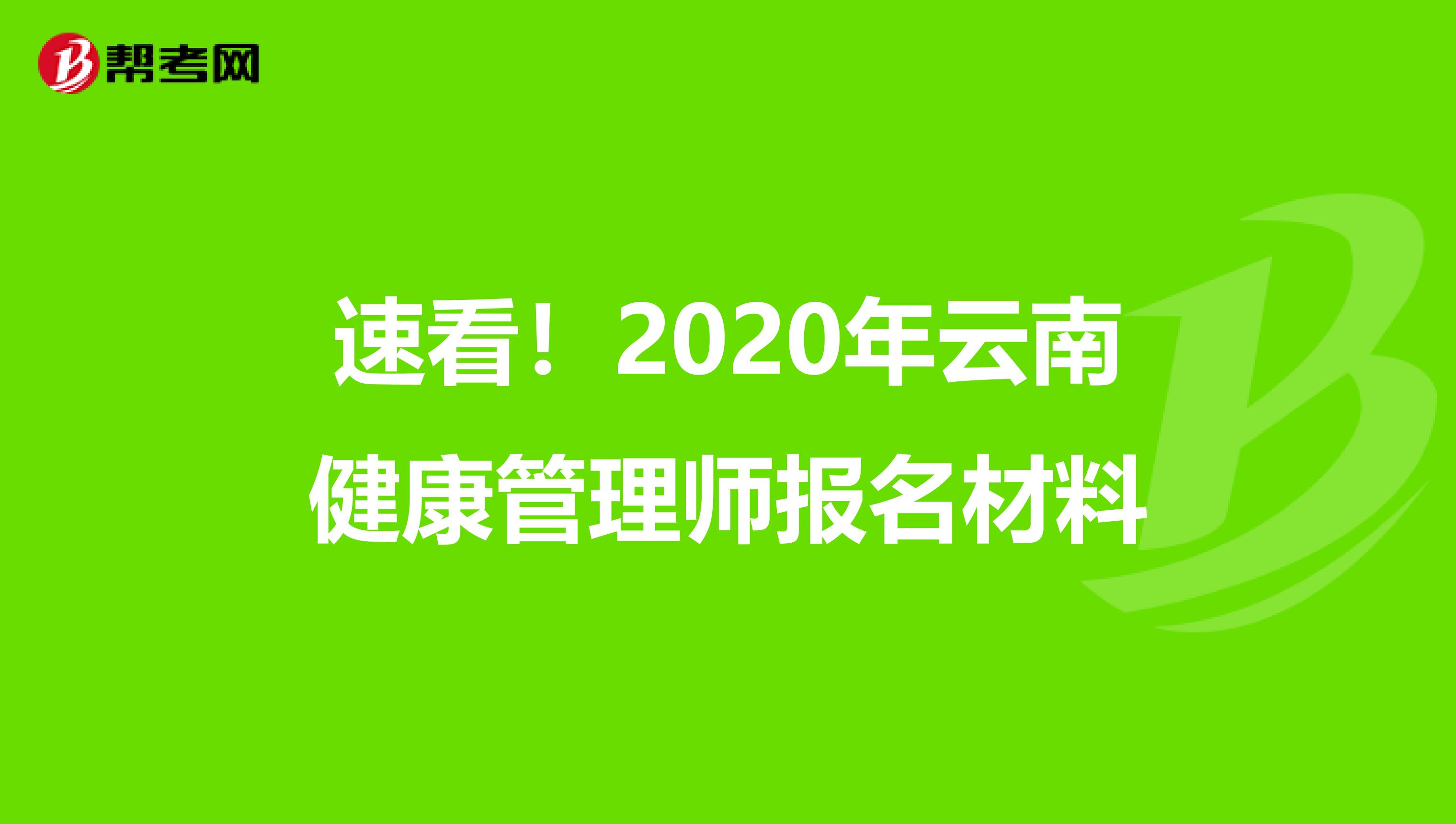 速看！2020年云南健康管理师报名材料