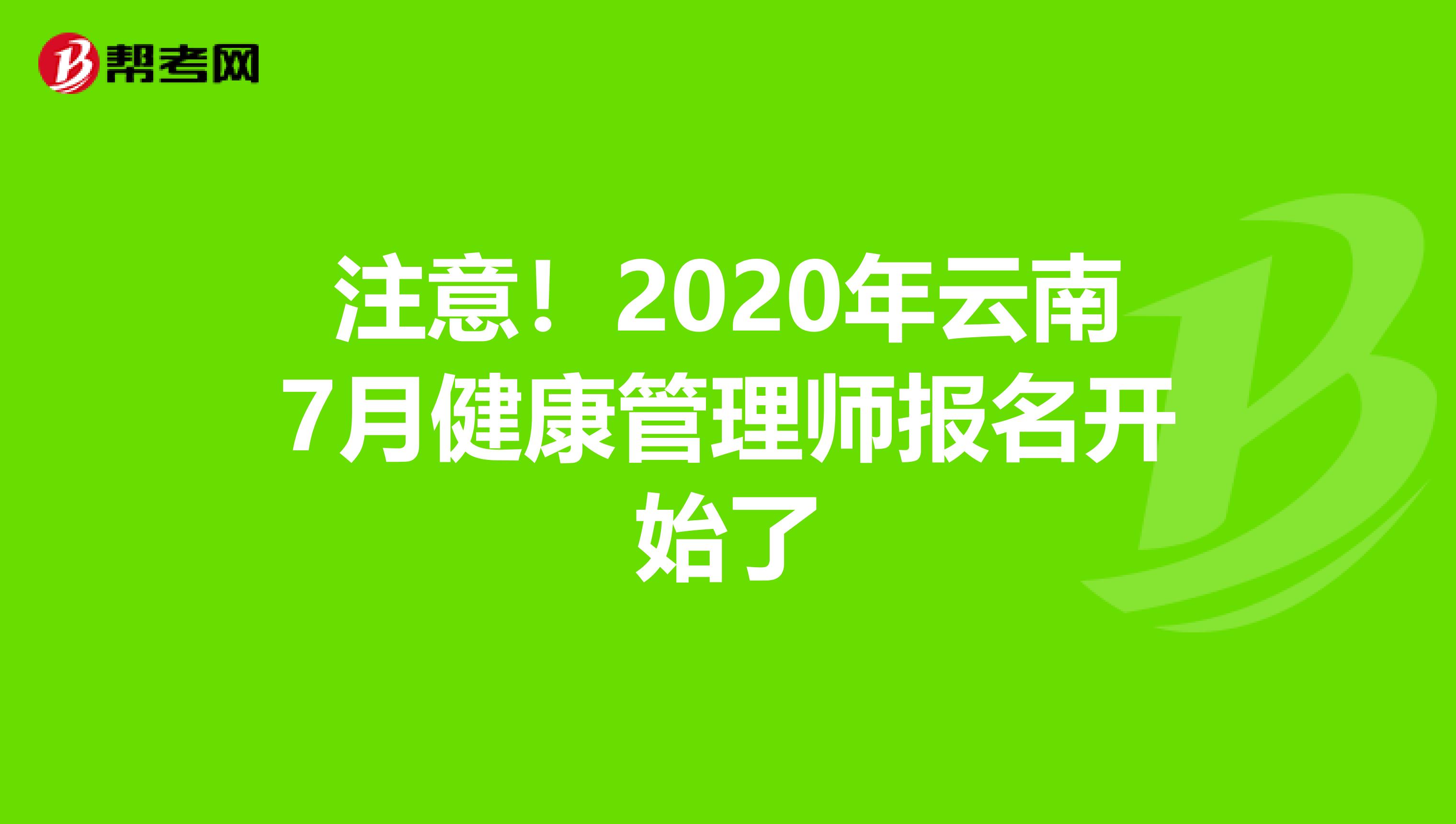 注意！2020年云南7月健康管理师报名开始了