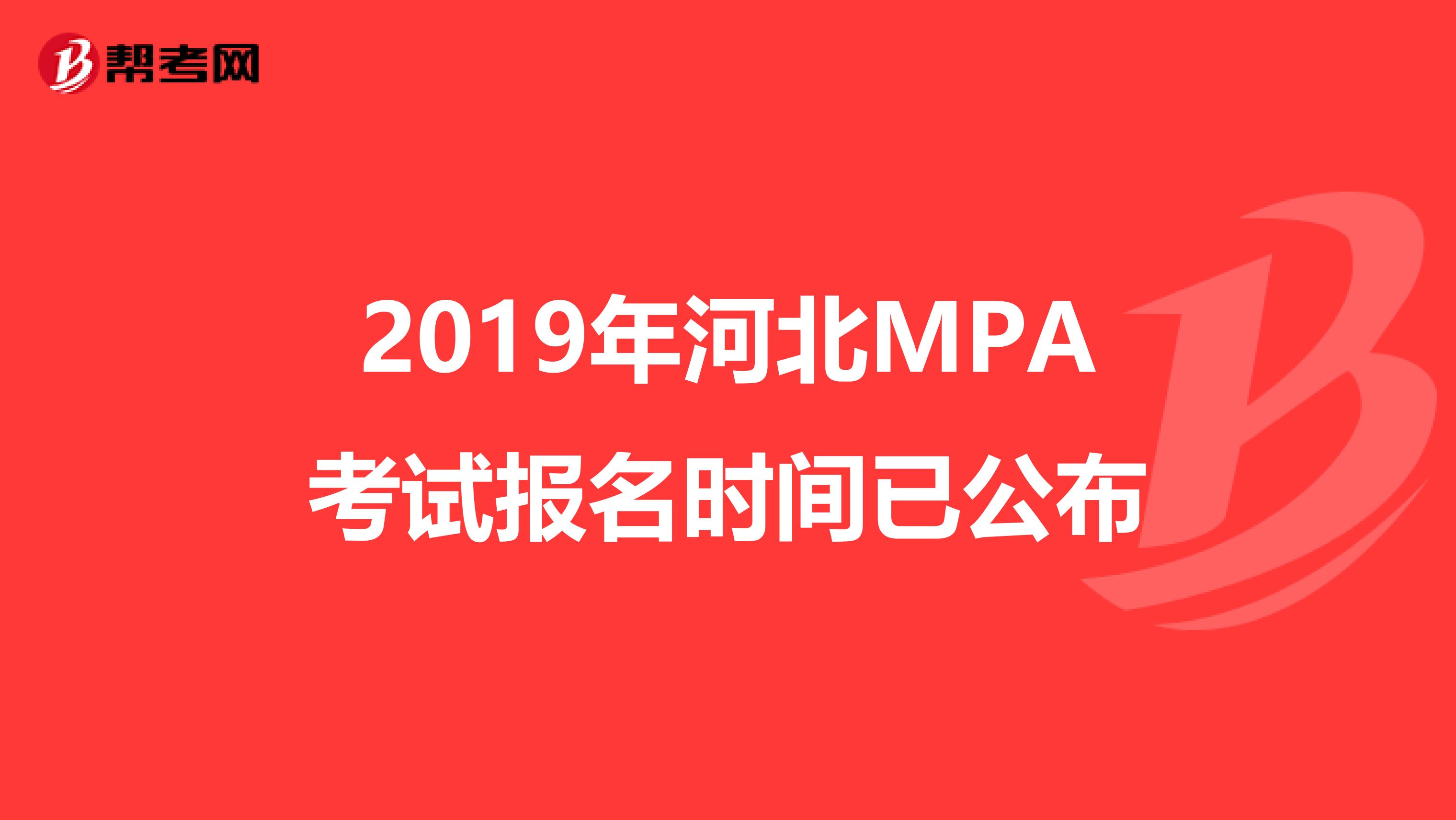 2019年河北MPA考试报名时间已公布