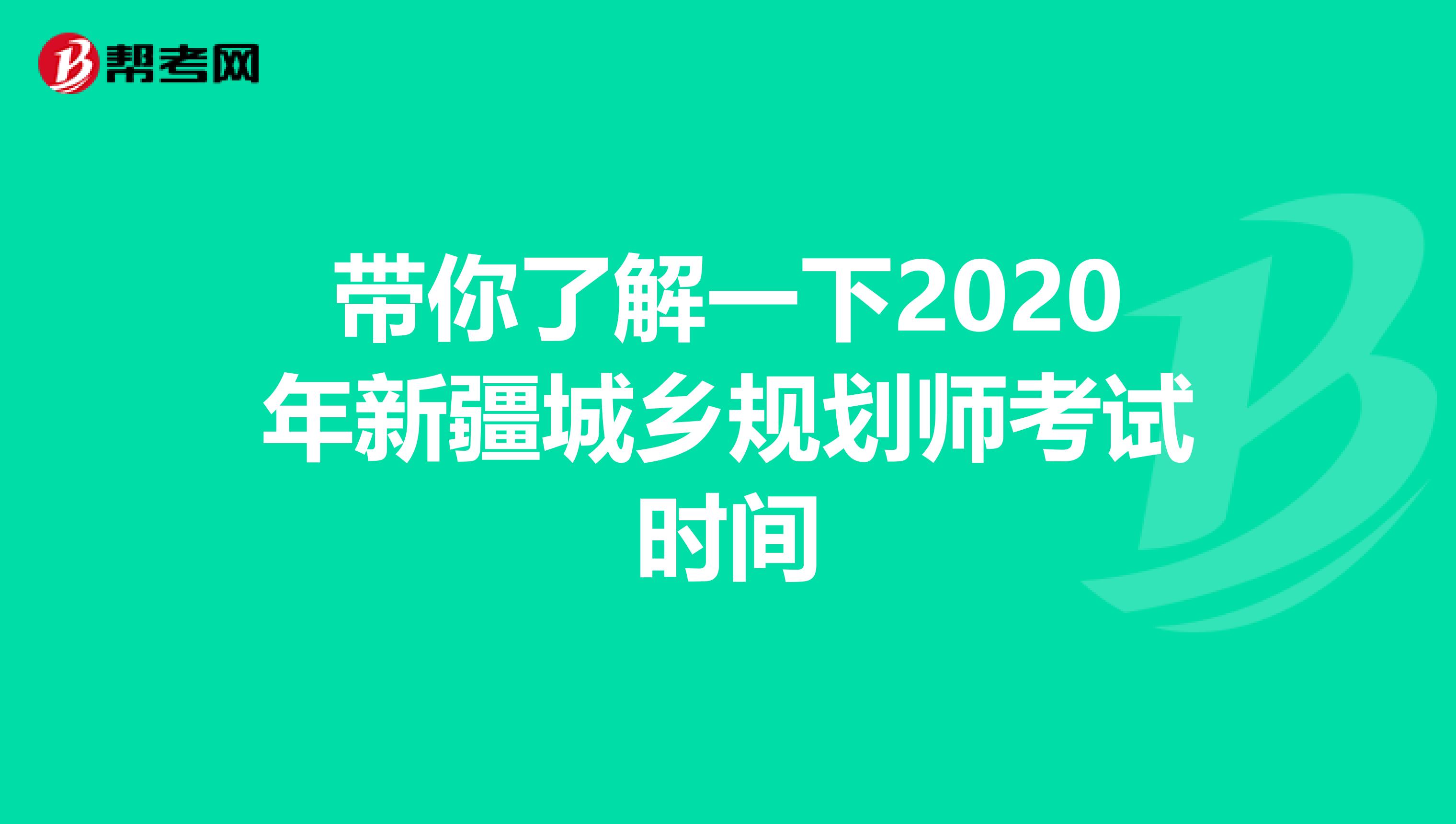 带你了解一下2020年新疆城乡规划师考试时间
