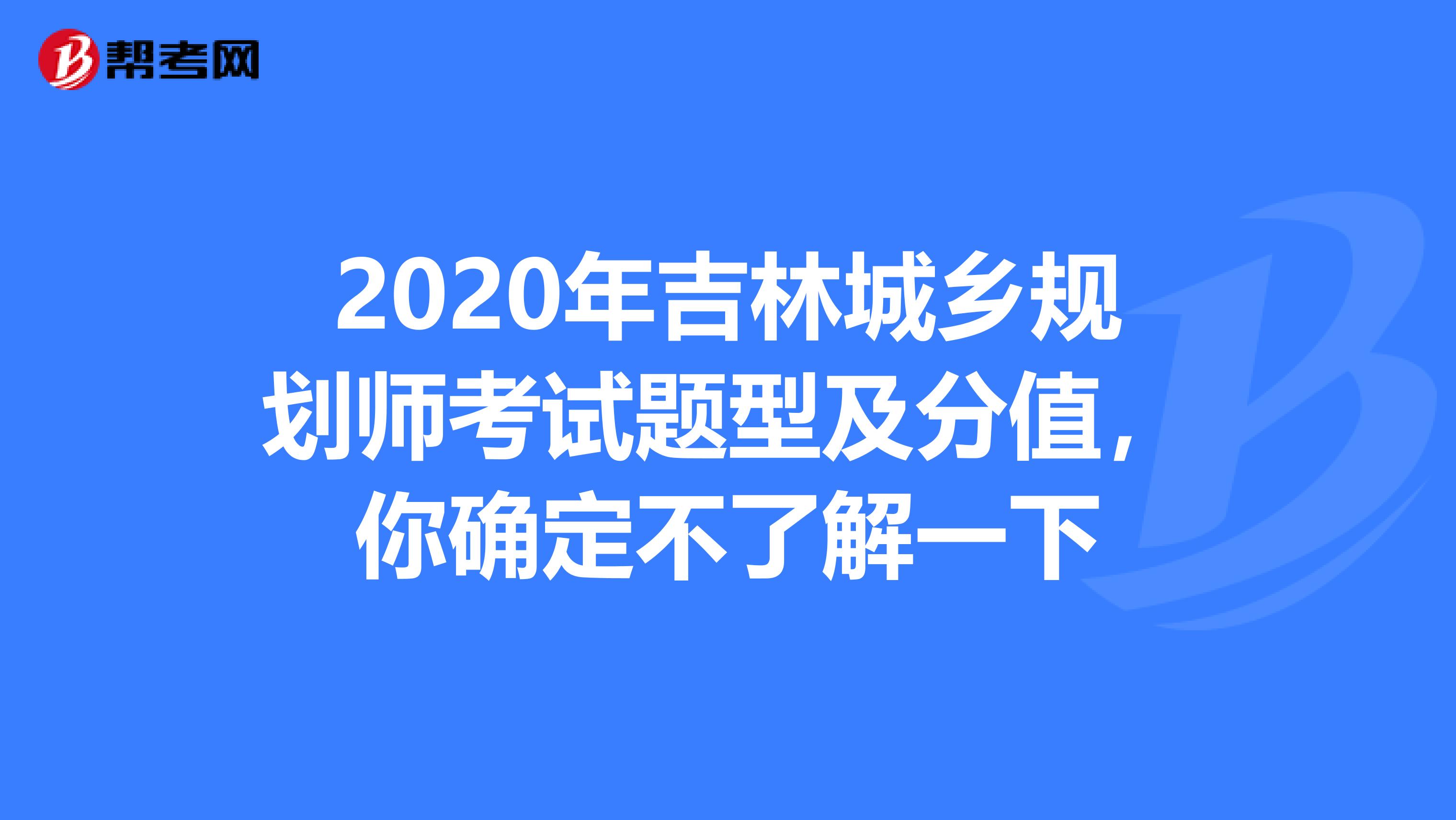 2020年吉林城乡规划师考试题型及分值，你确定不了解一下