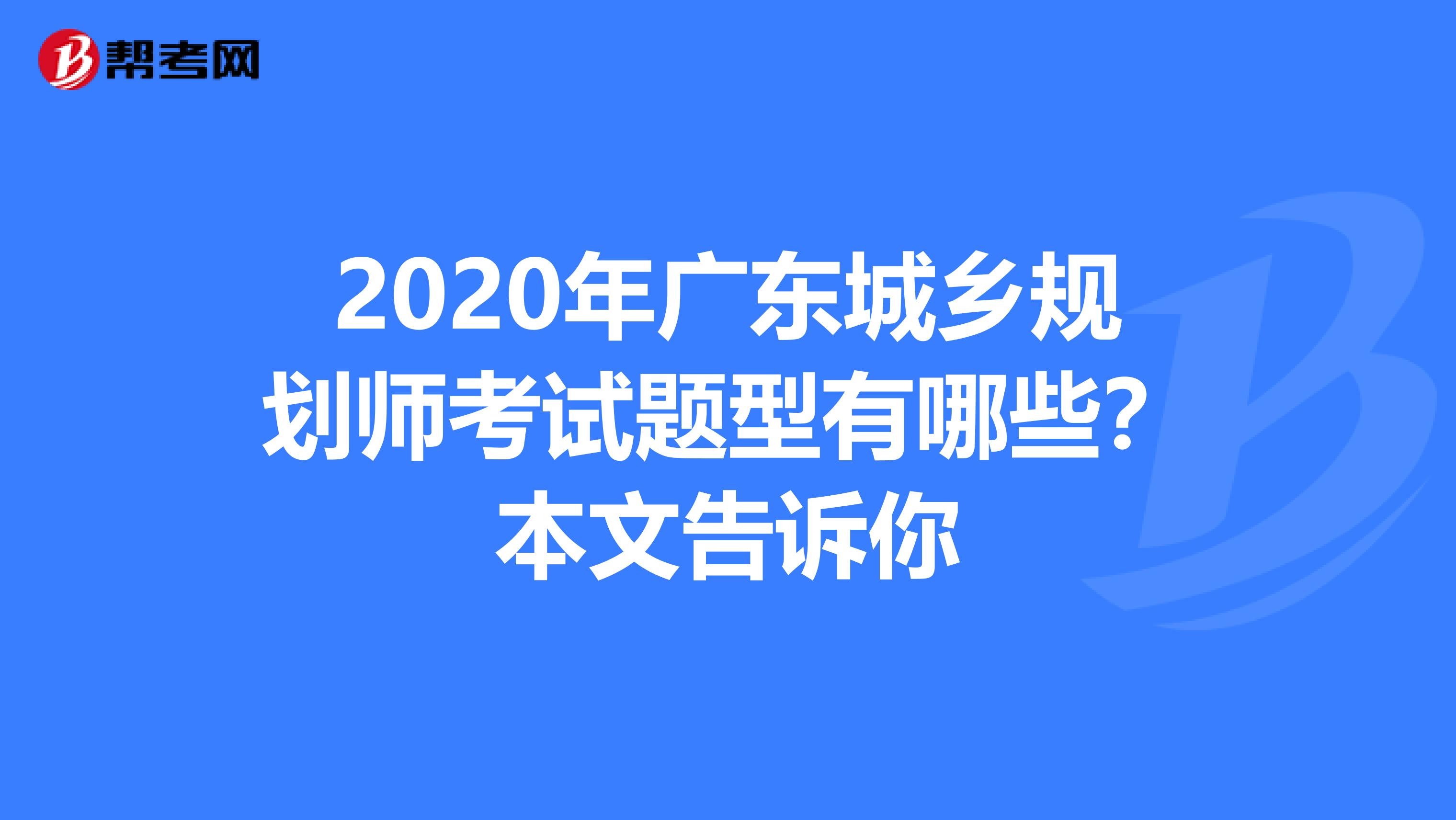 2020年广东城乡规划师考试题型有哪些？本文告诉你