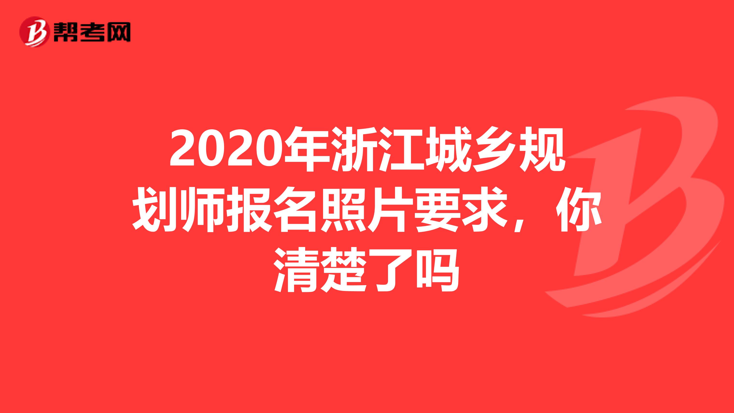 2020年浙江城乡规划师报名照片要求，你清楚了吗