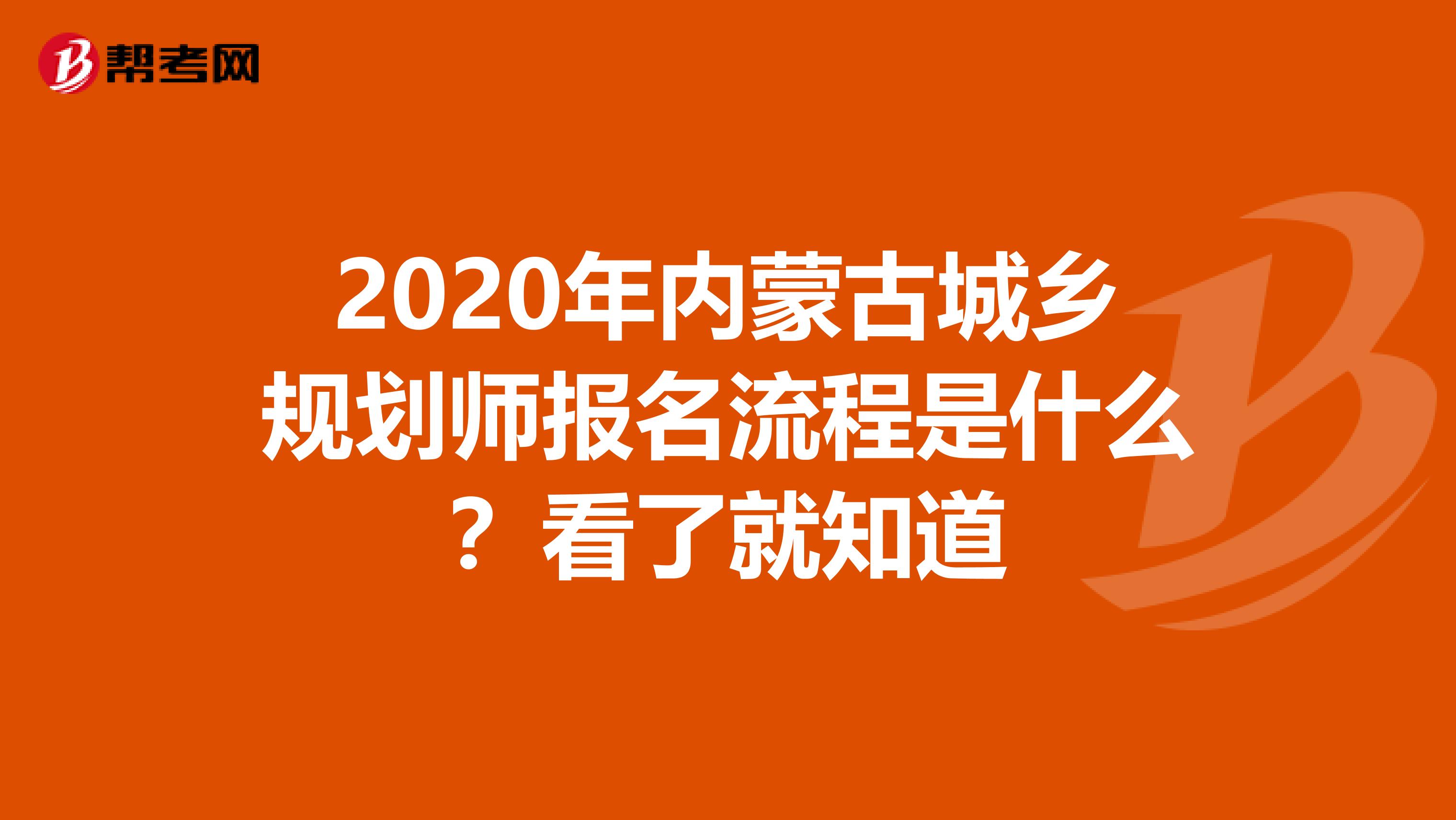 2020年内蒙古城乡规划师报名流程是什么？看了就知道