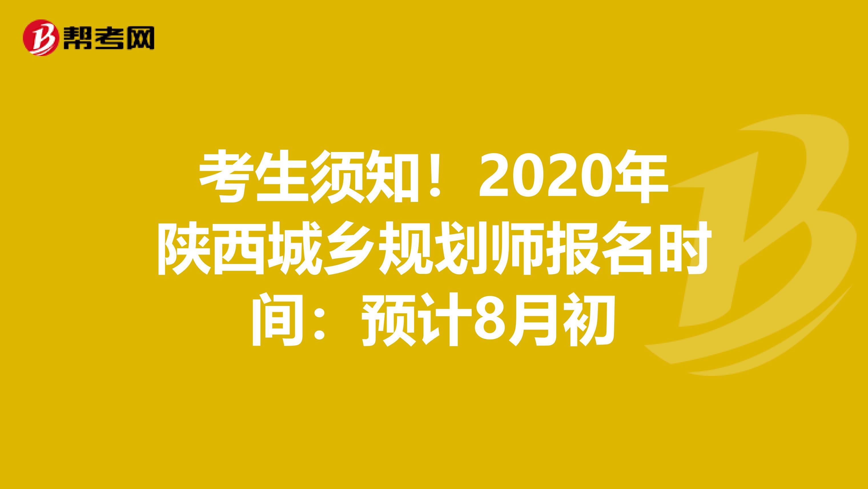 考生须知！2020年陕西城乡规划师报名时间：预计8月初