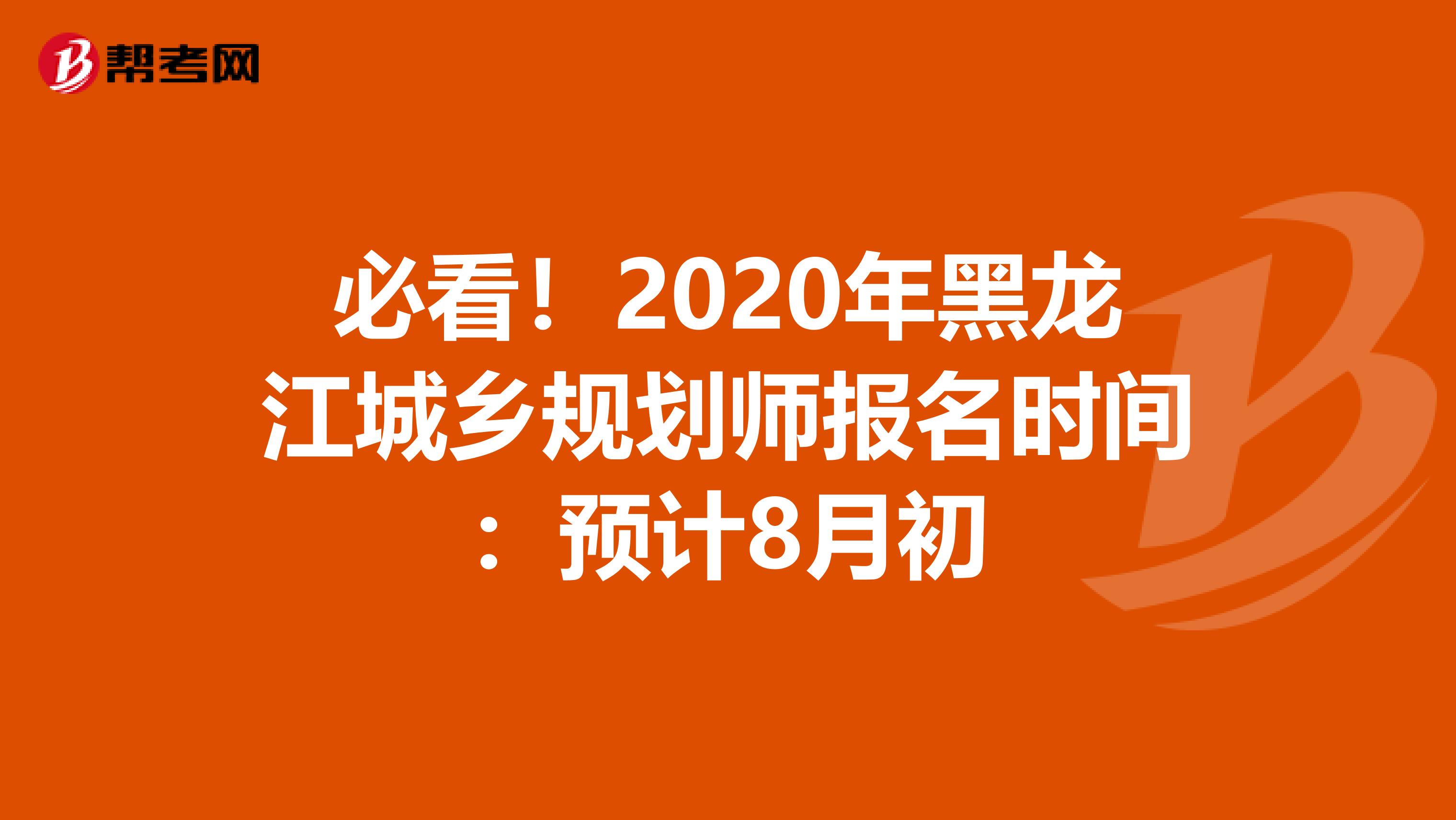 必看！2020年黑龙江城乡规划师报名时间：预计8月初