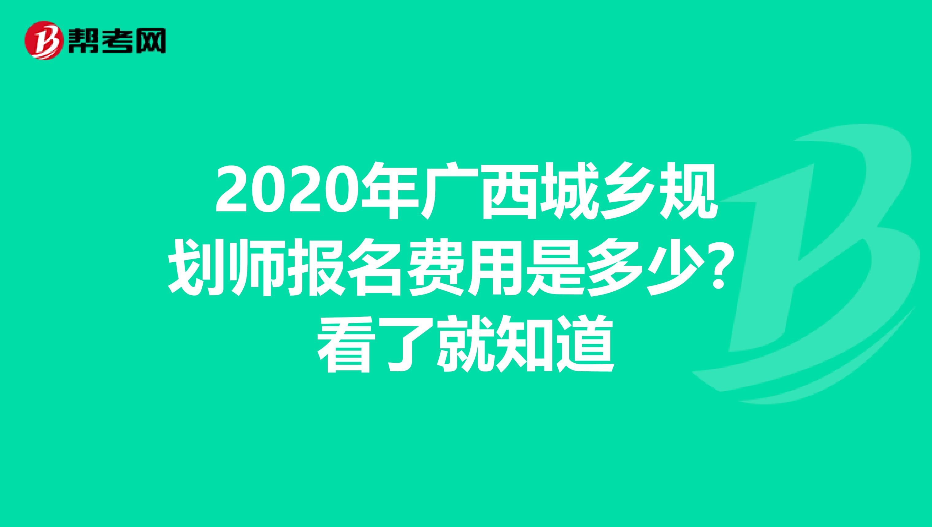 2020年广西城乡规划师报名费用是多少？看了就知道