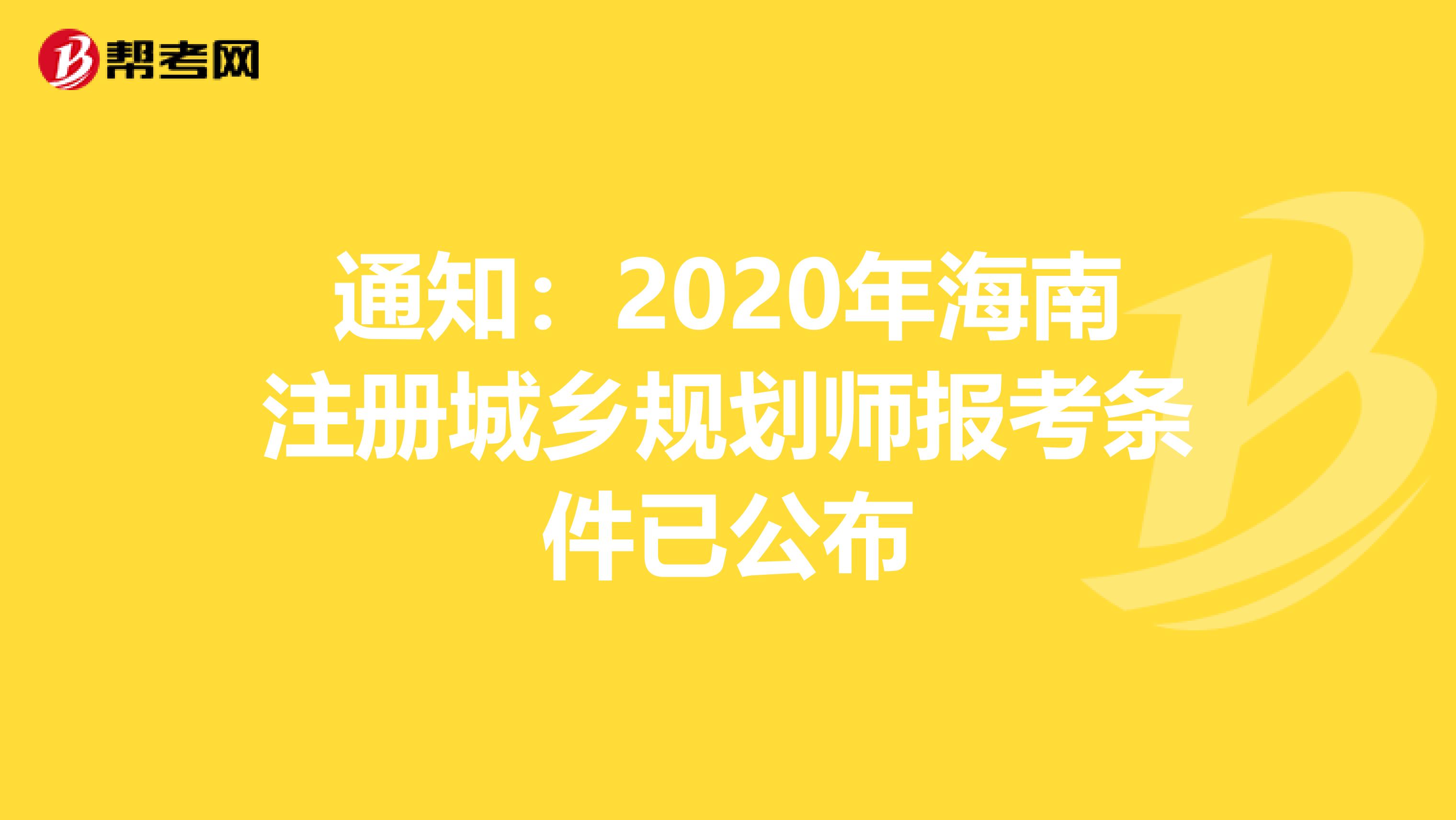 通知：2020年海南注册城乡规划师报考条件已公布