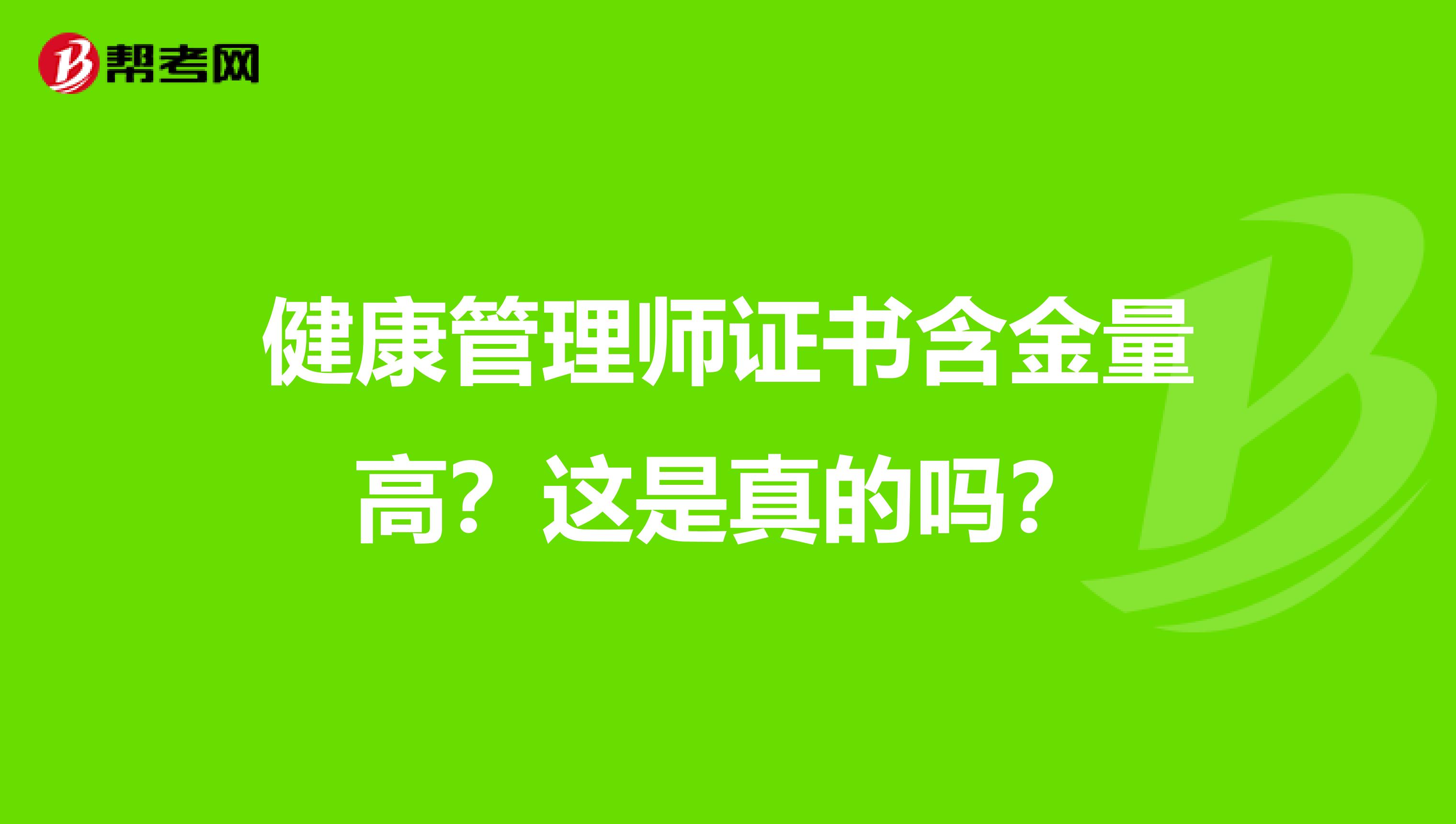 健康管理师证书含金量高？这是真的吗？