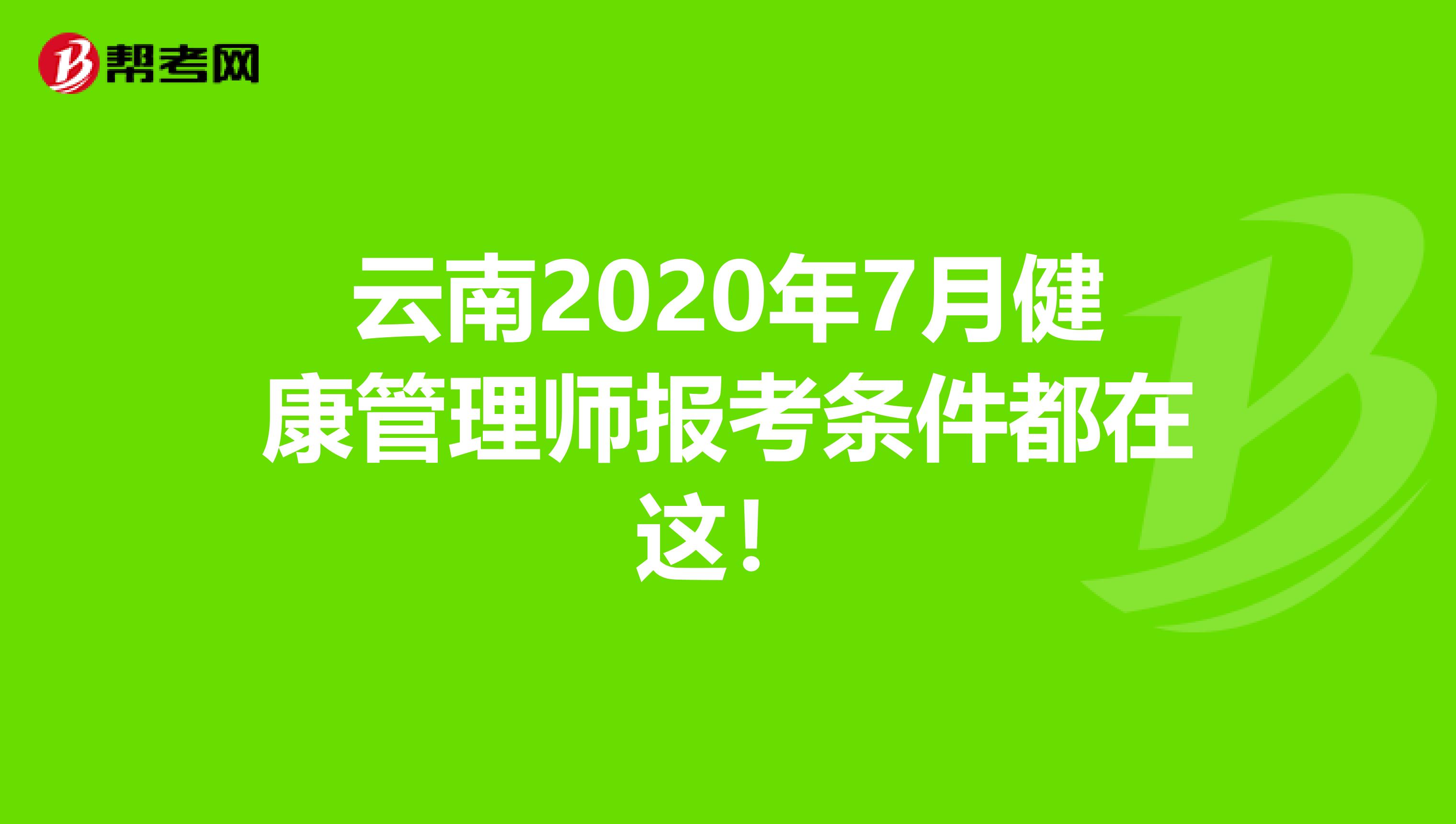 云南2020年7月健康管理师报考条件都在这！