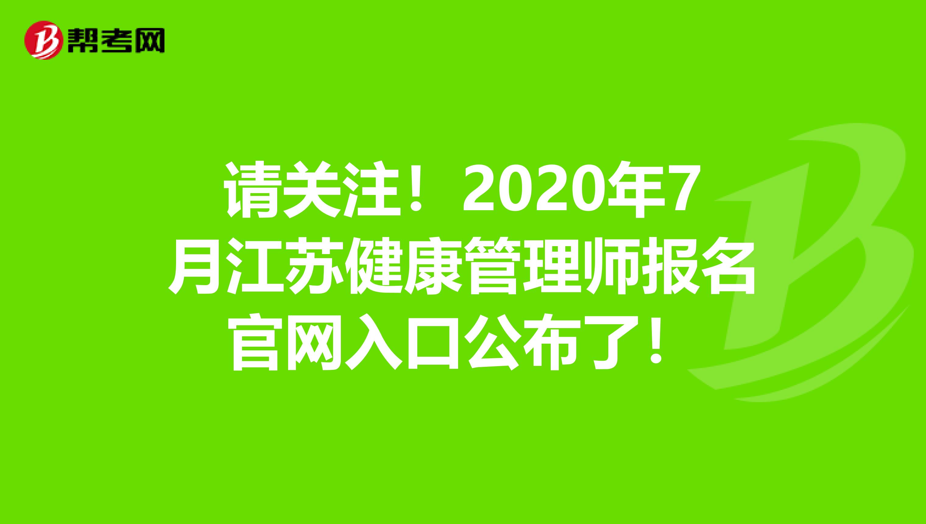 请关注！2020年7月江苏健康管理师报名官网入口公布了！