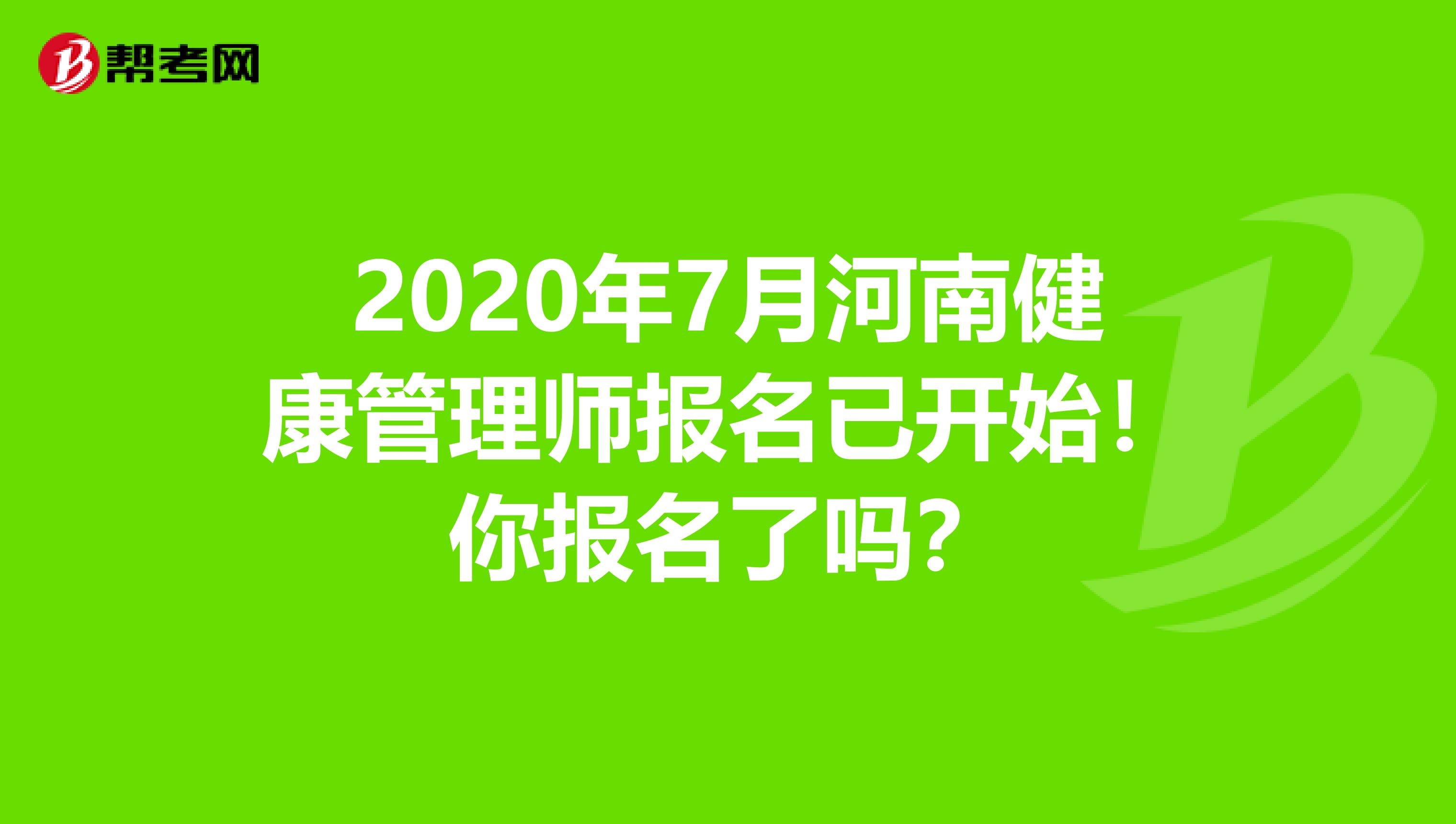 2020年7月河南健康管理师报名已开始！你报名了吗？