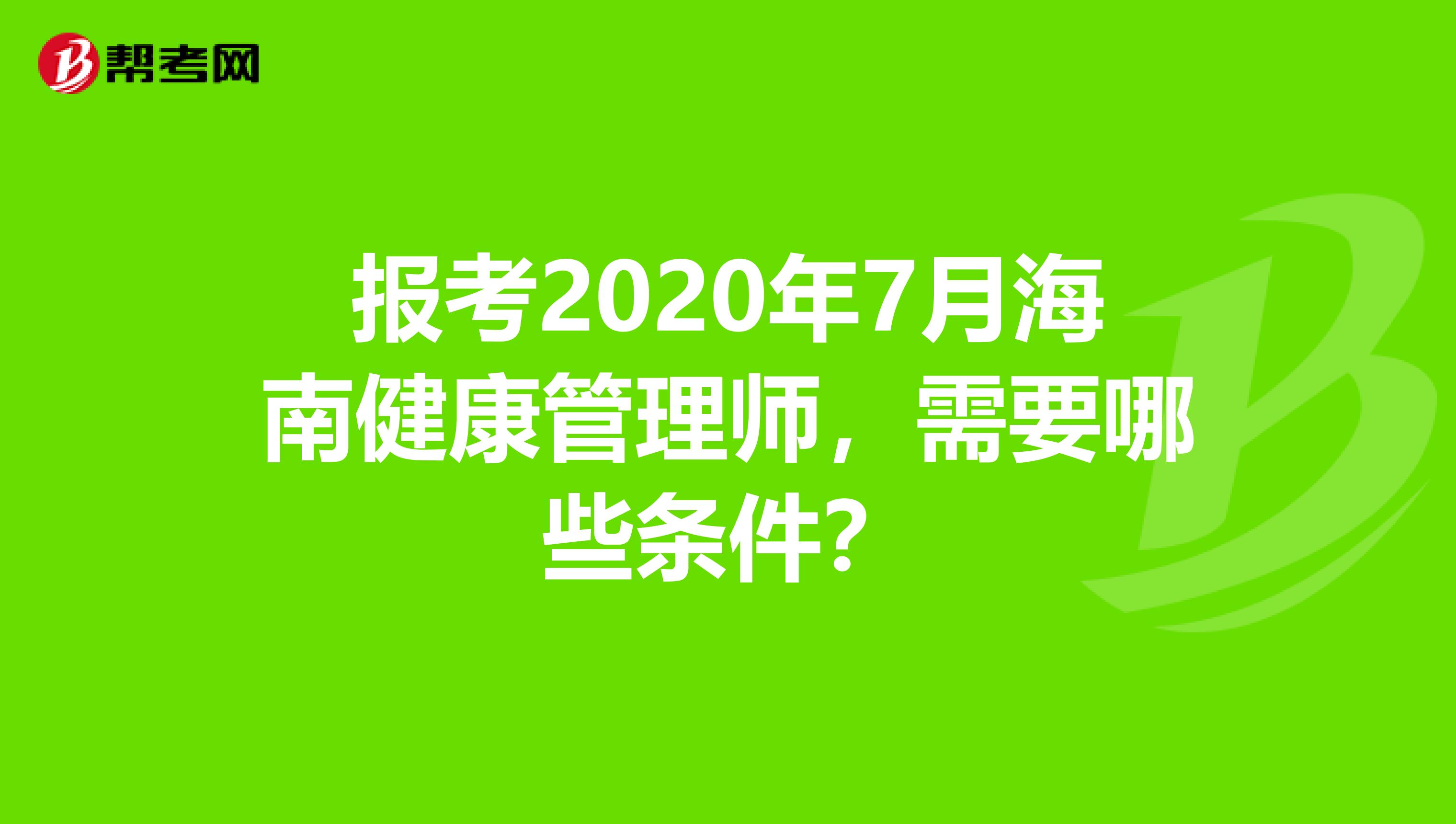 报考2020年7月海南健康管理师，需要哪些条件？