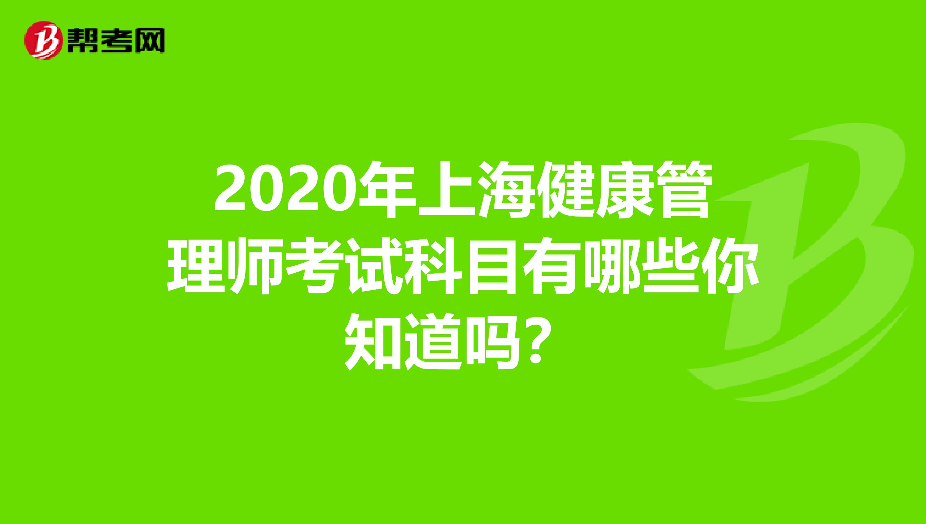 2020年上海健康管理师考试科目有哪些你知道吗？