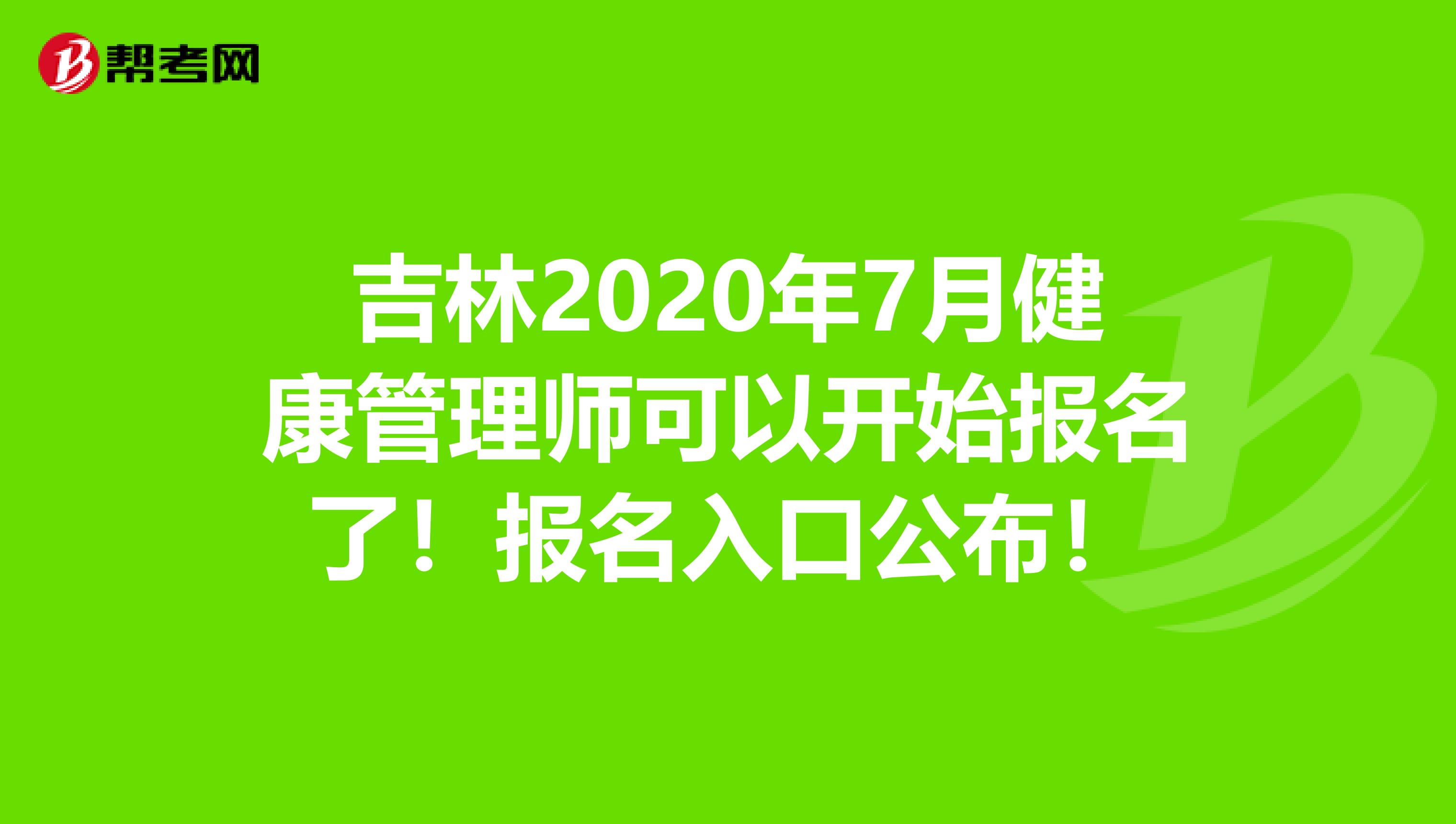 吉林2020年7月健康管理师可以开始报名了！报名入口公布！