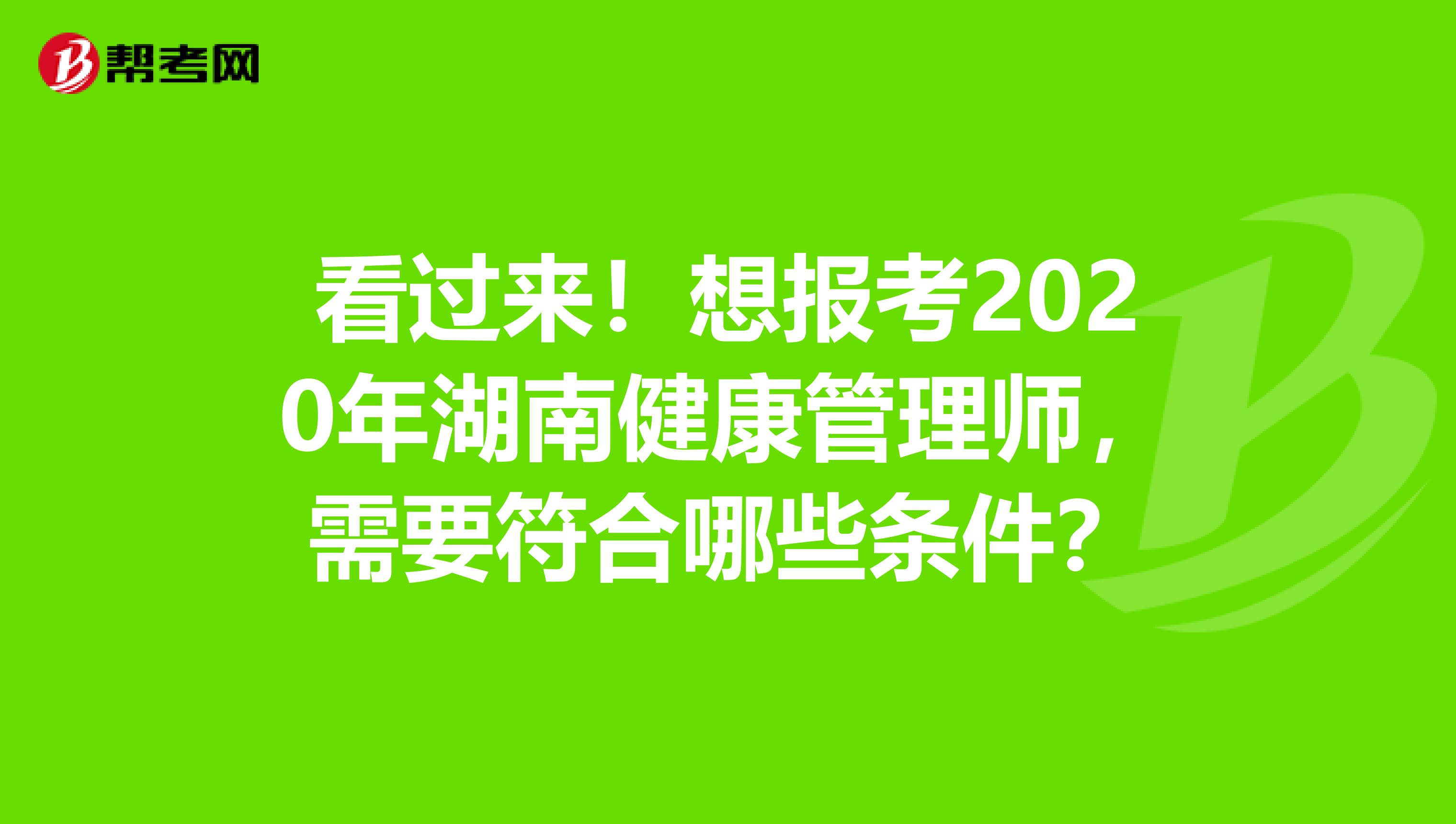 看过来！想报考2020年湖南健康管理师，需要符合哪些条件？