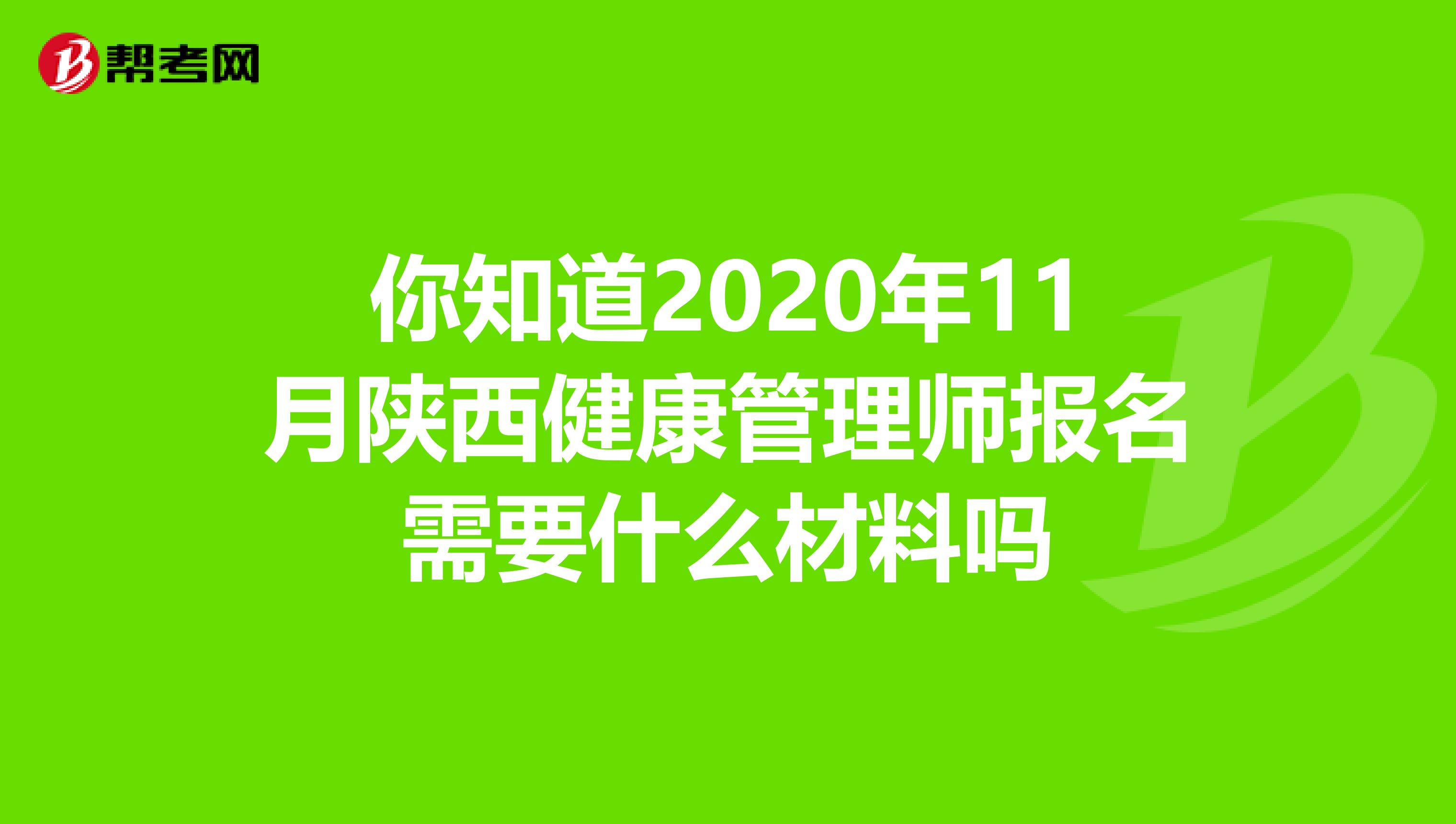 你知道2020年11月陕西健康管理师报名需要什么材料吗