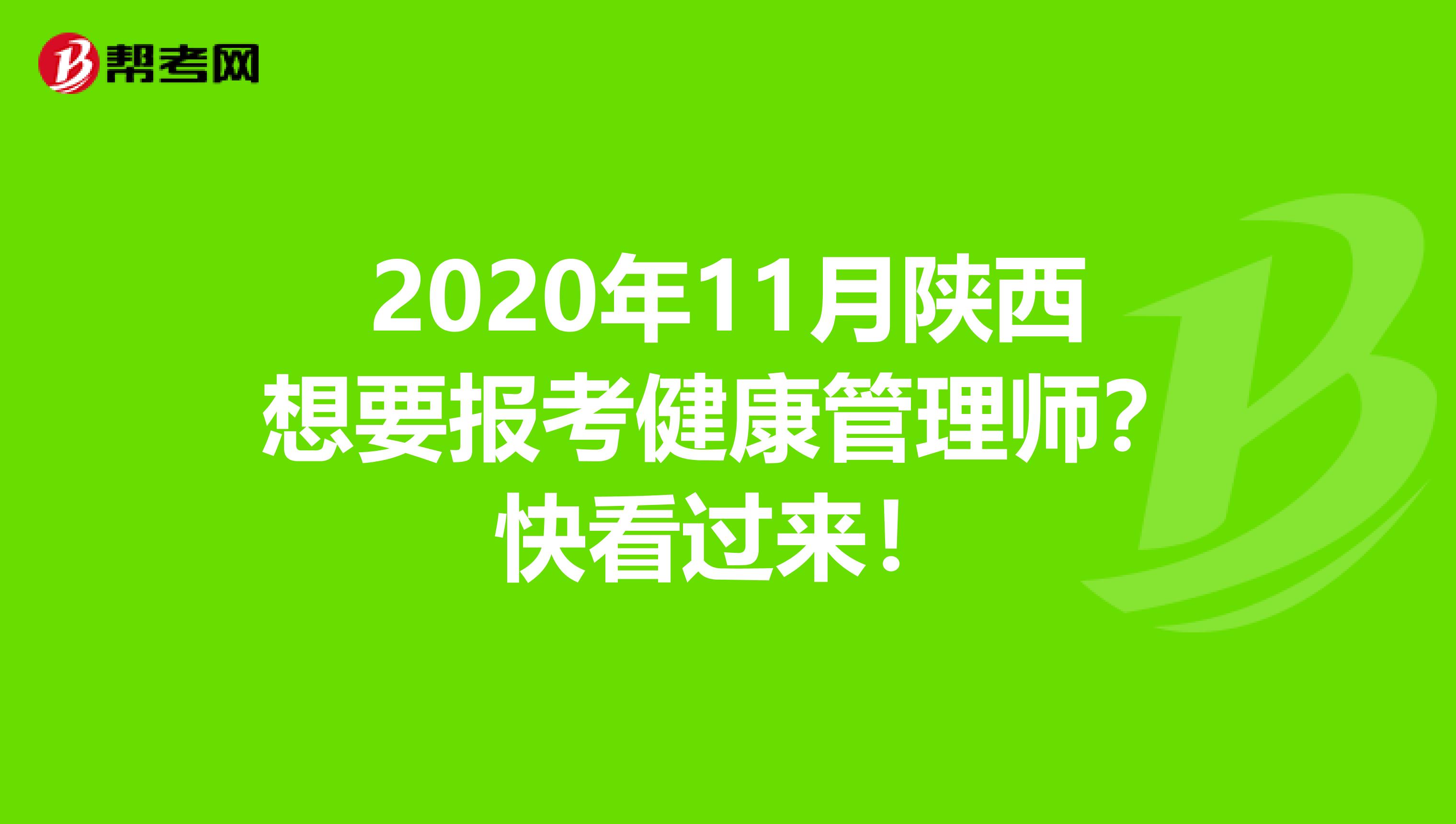 2020年11月陜西想要報考健康管理師？快看過來！