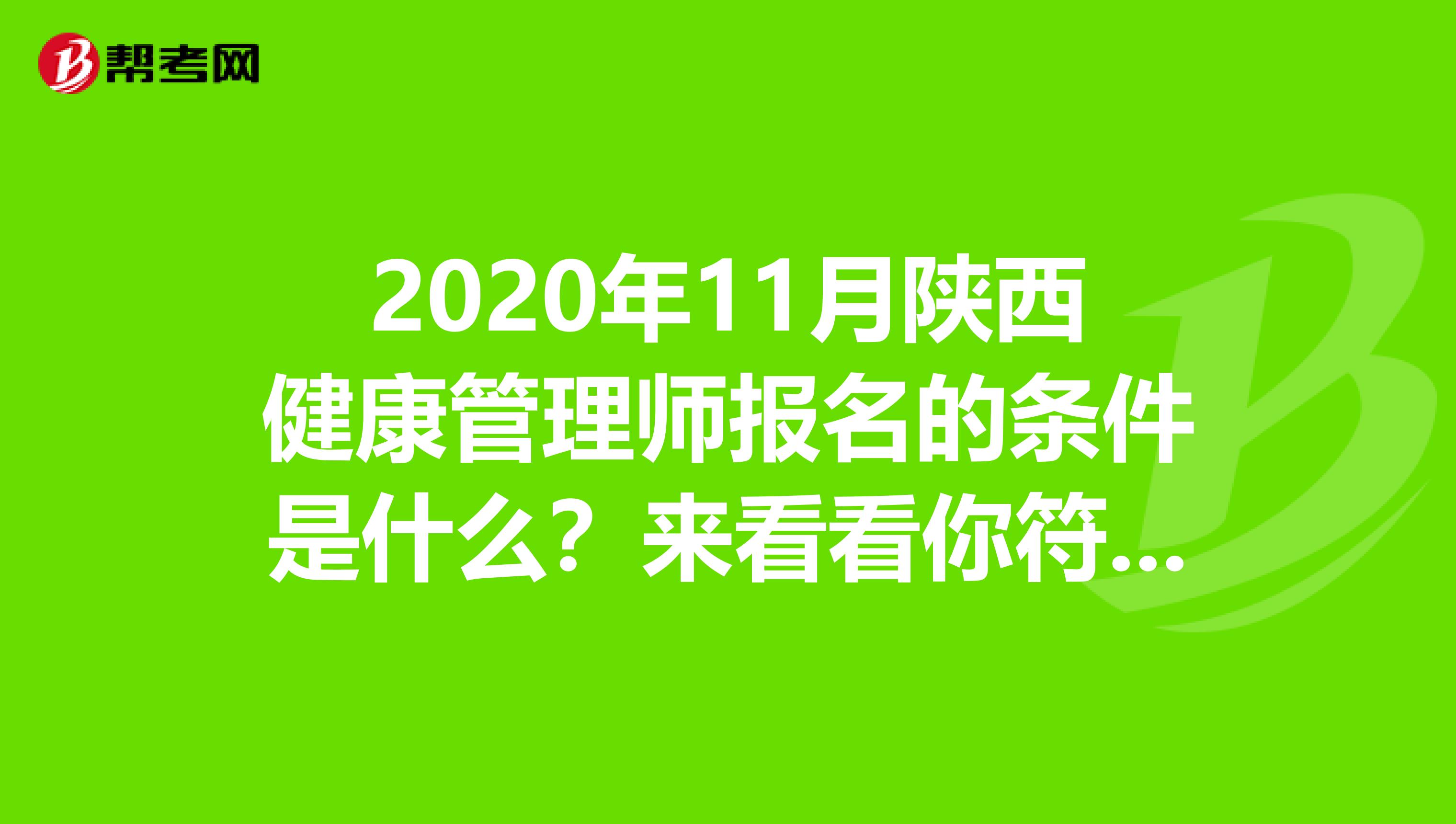2020年11月陕西健康管理师报名的条件是什么？来看看你符合吗？
