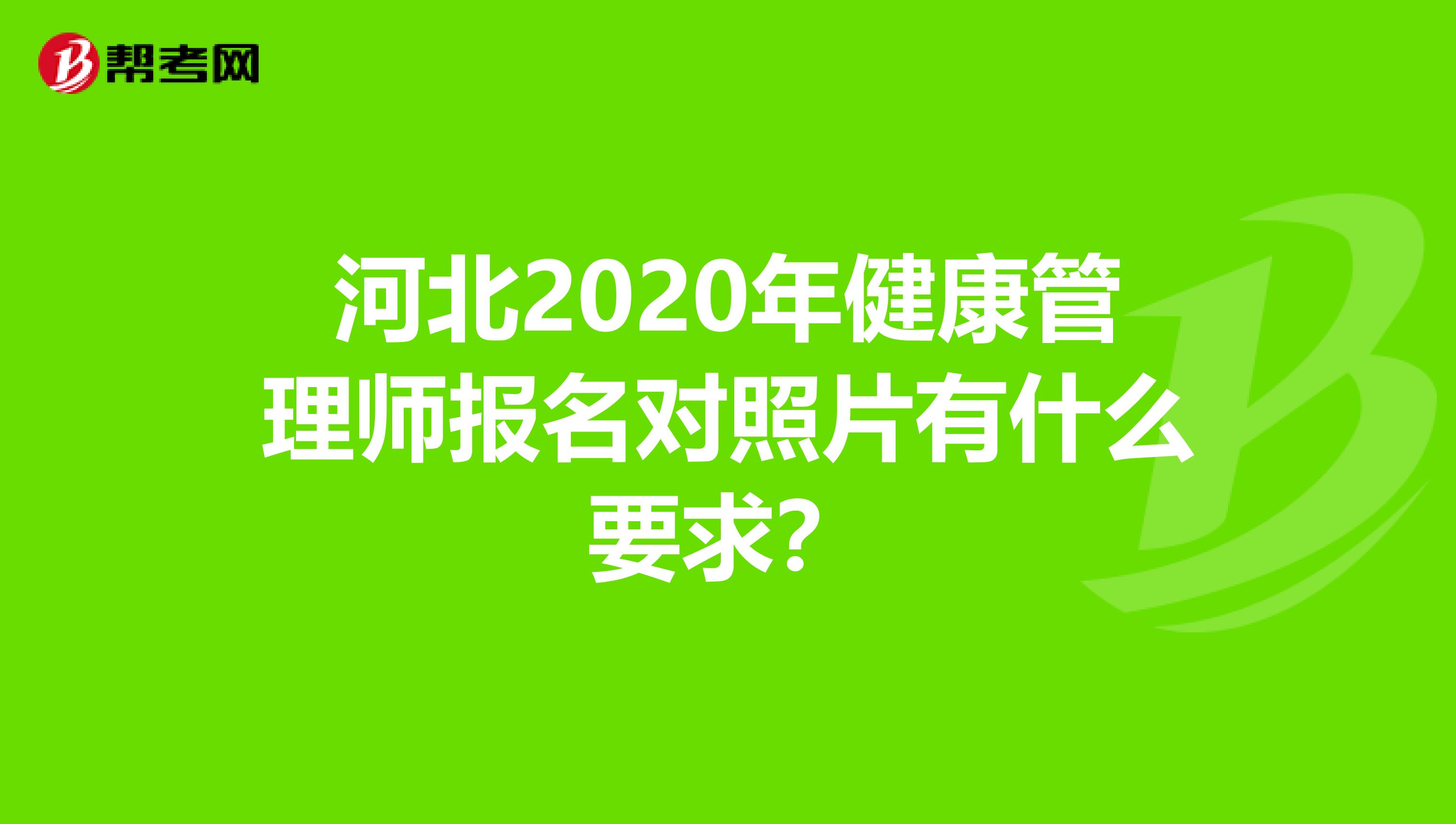 河北2020年健康管理师报名对照片有什么要求？