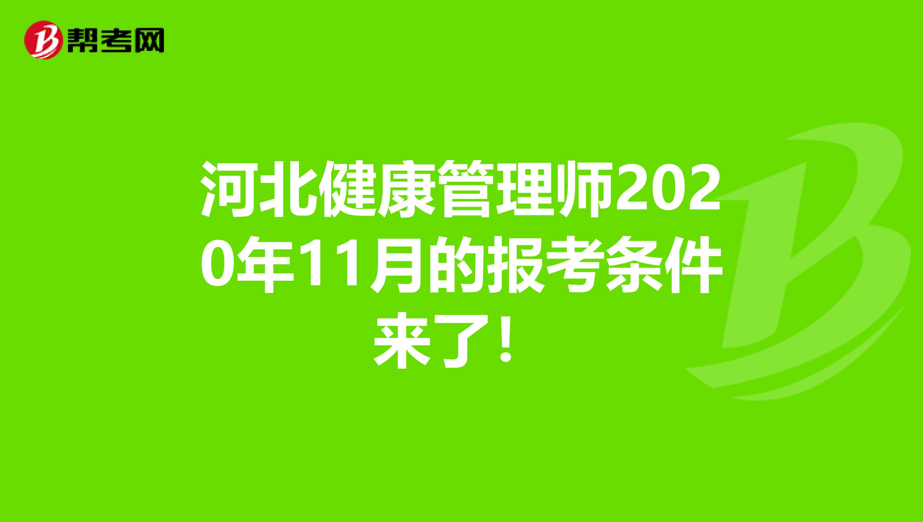 河北健康管理师2020年11月的报考条件来了！