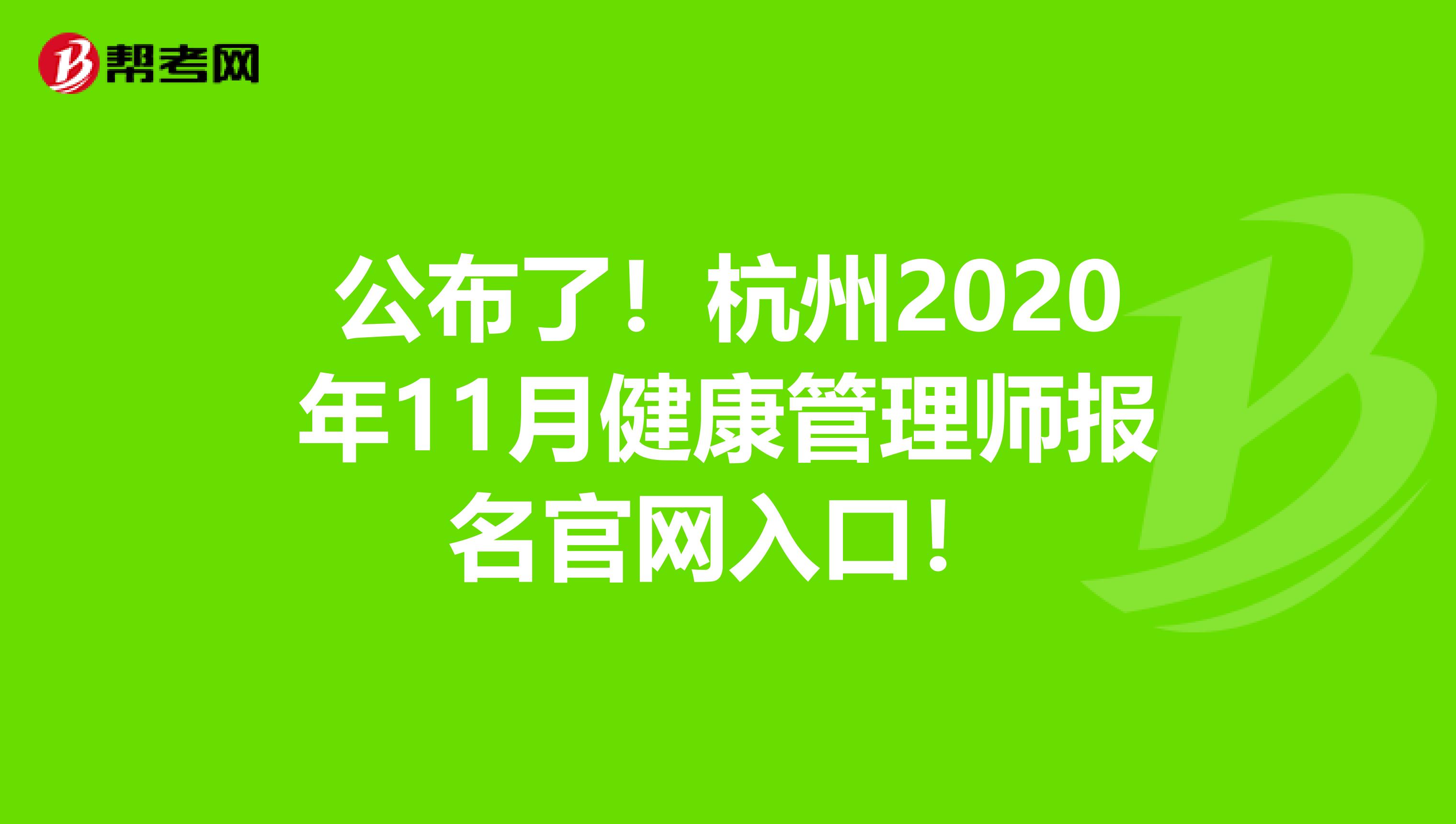 公布了！杭州2020年11月健康管理师报名官网入口！