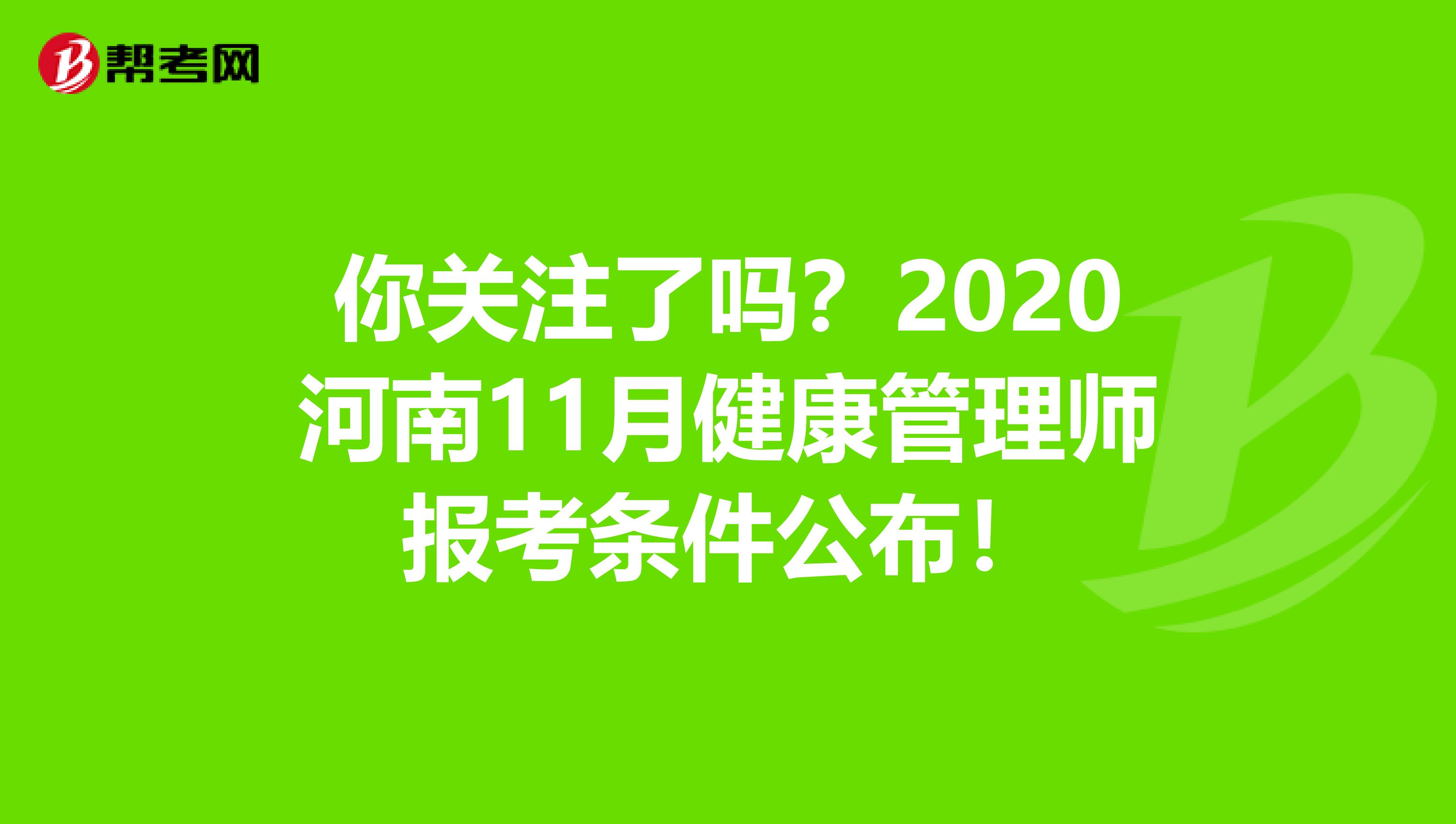 你关注了吗？2020河南11月健康管理师报考条件公布！