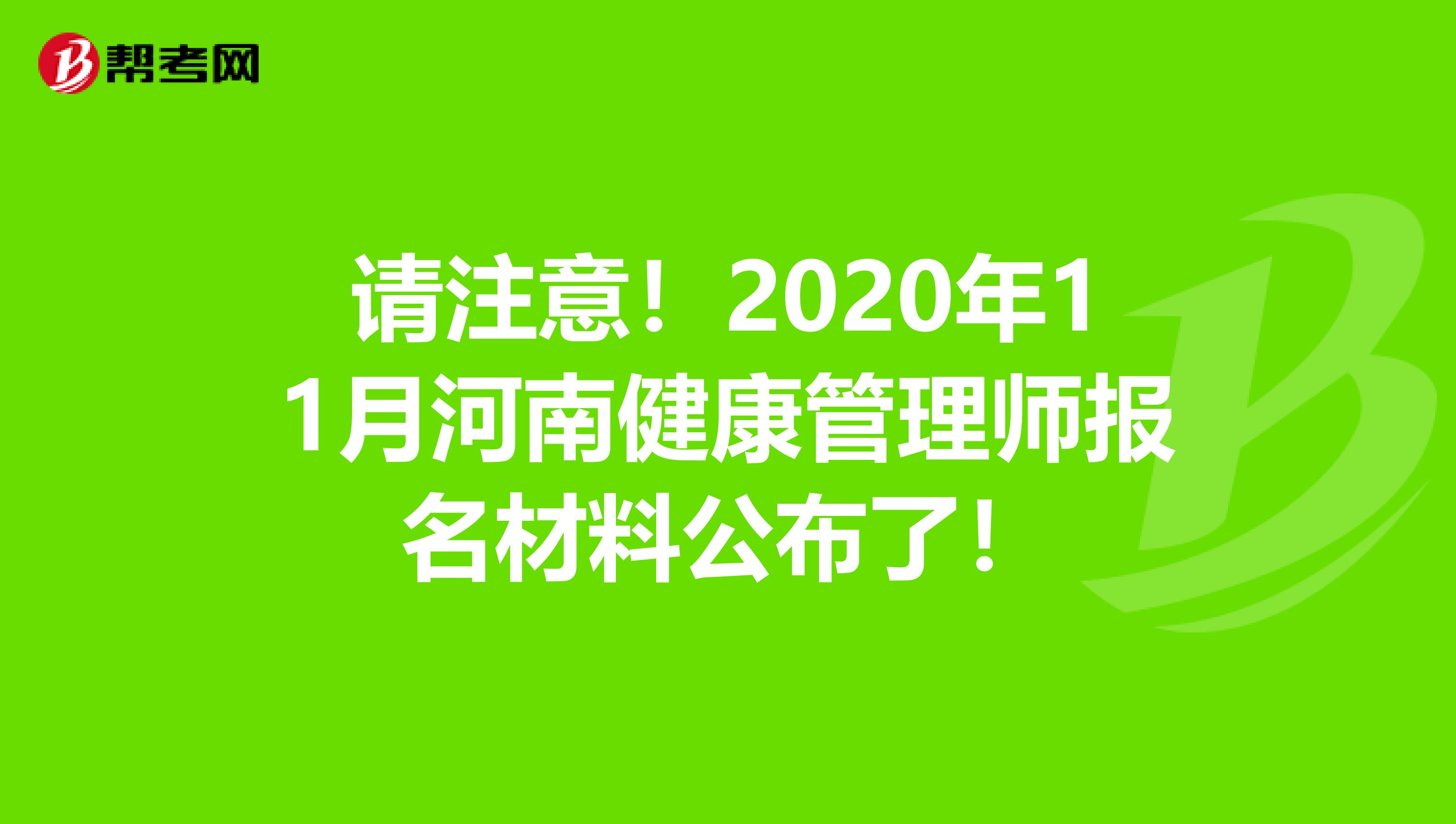 请注意！2020年11月河南健康管理师报名材料公布了！