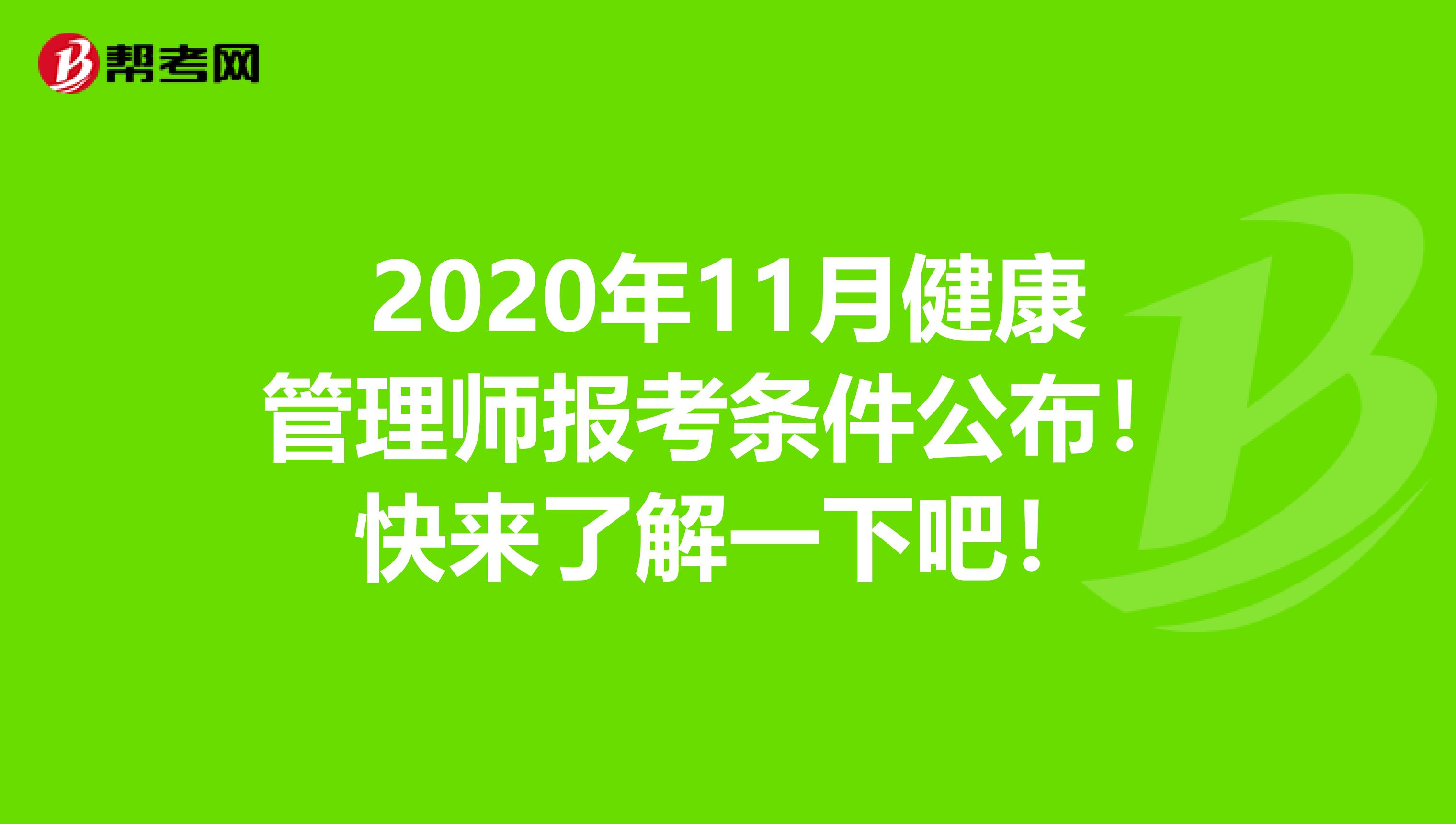 2020年11月健康管理师报考条件公布！快来了解一下吧！